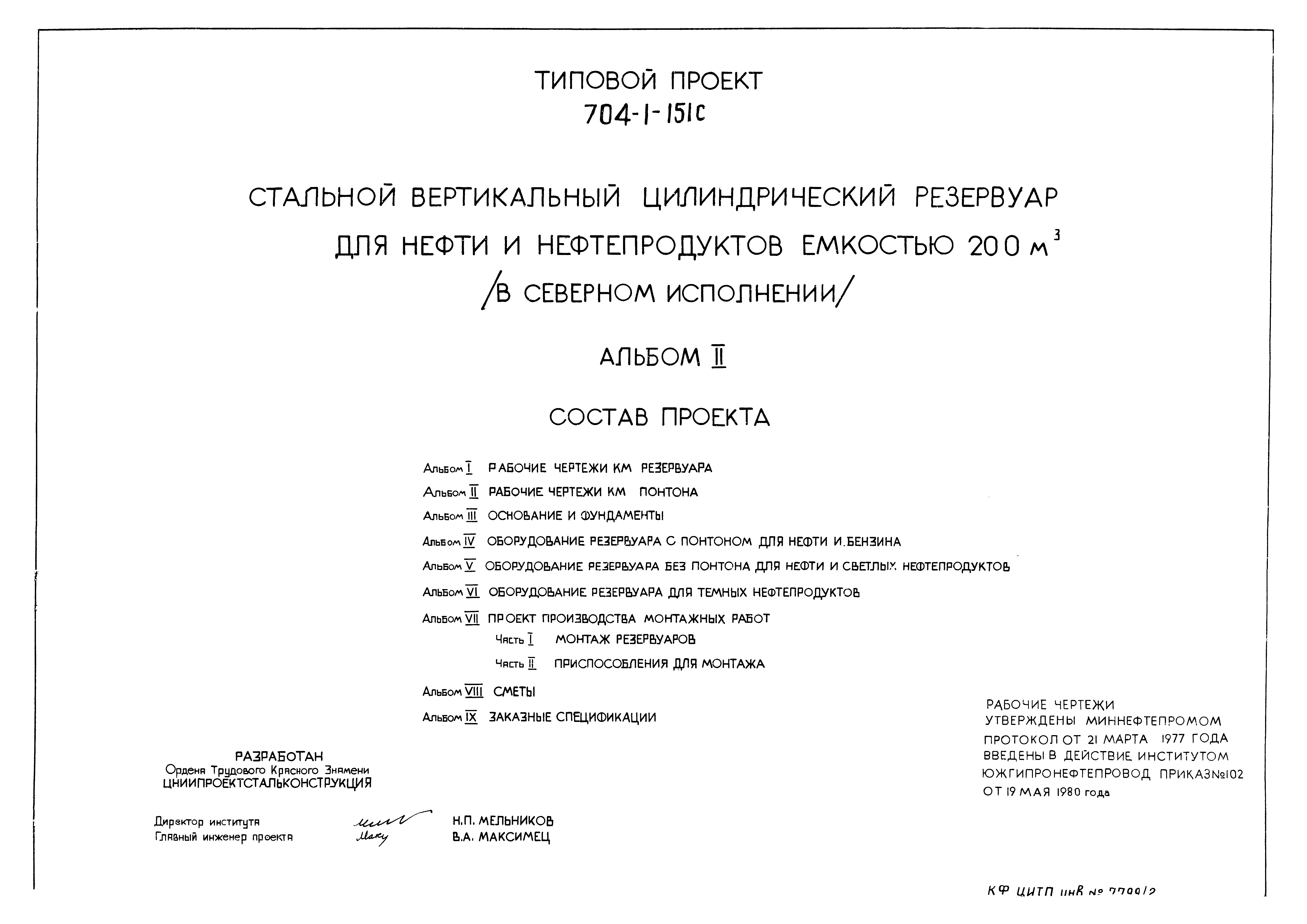 Типовой проект 704-1-151с