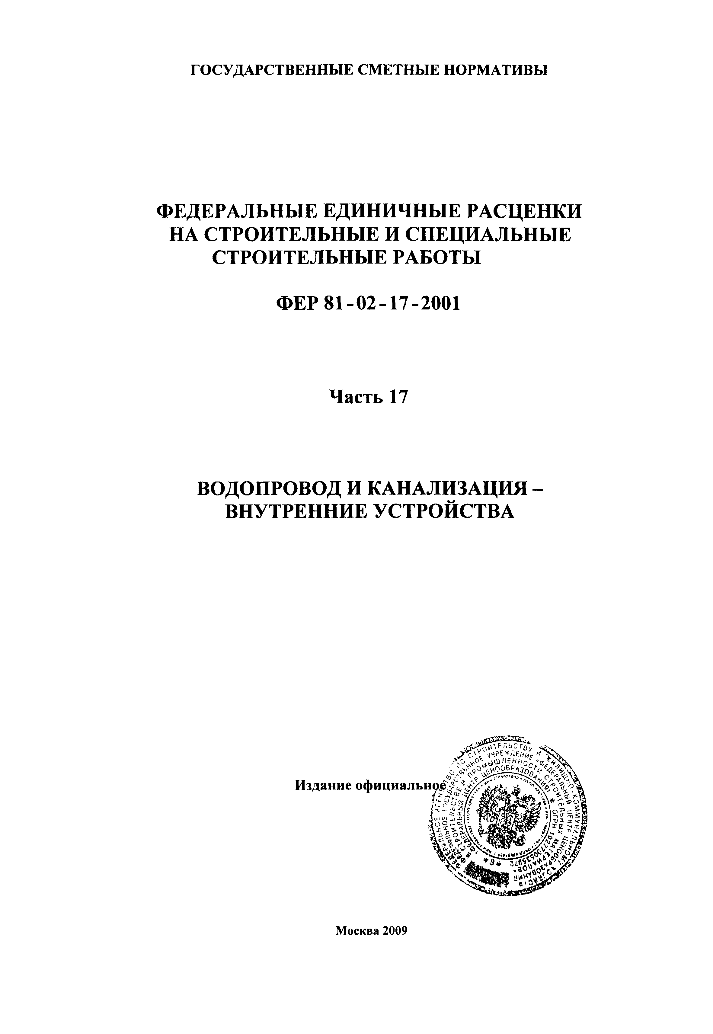 ФЕР 2001-17