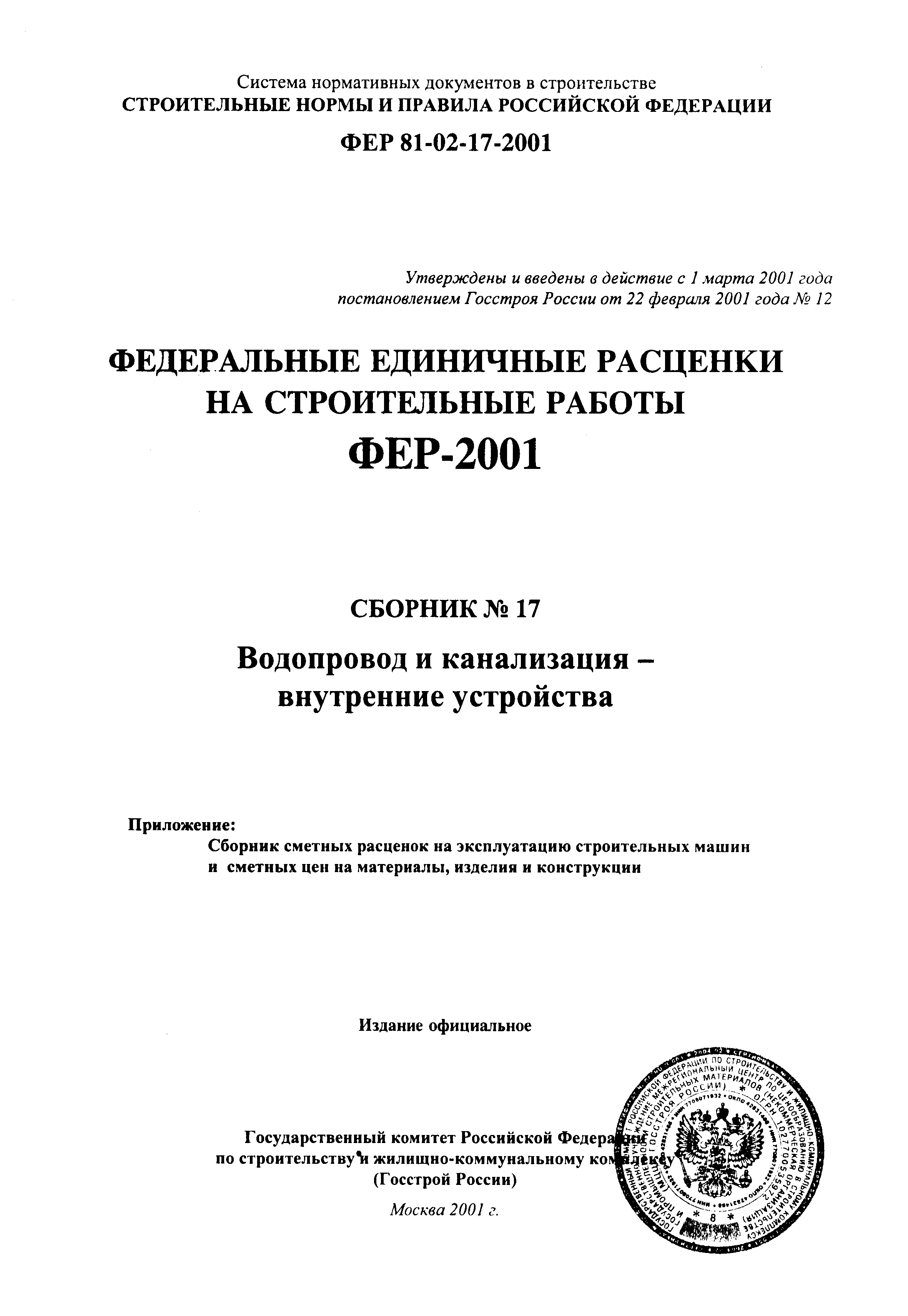 ФЕР 2001-17