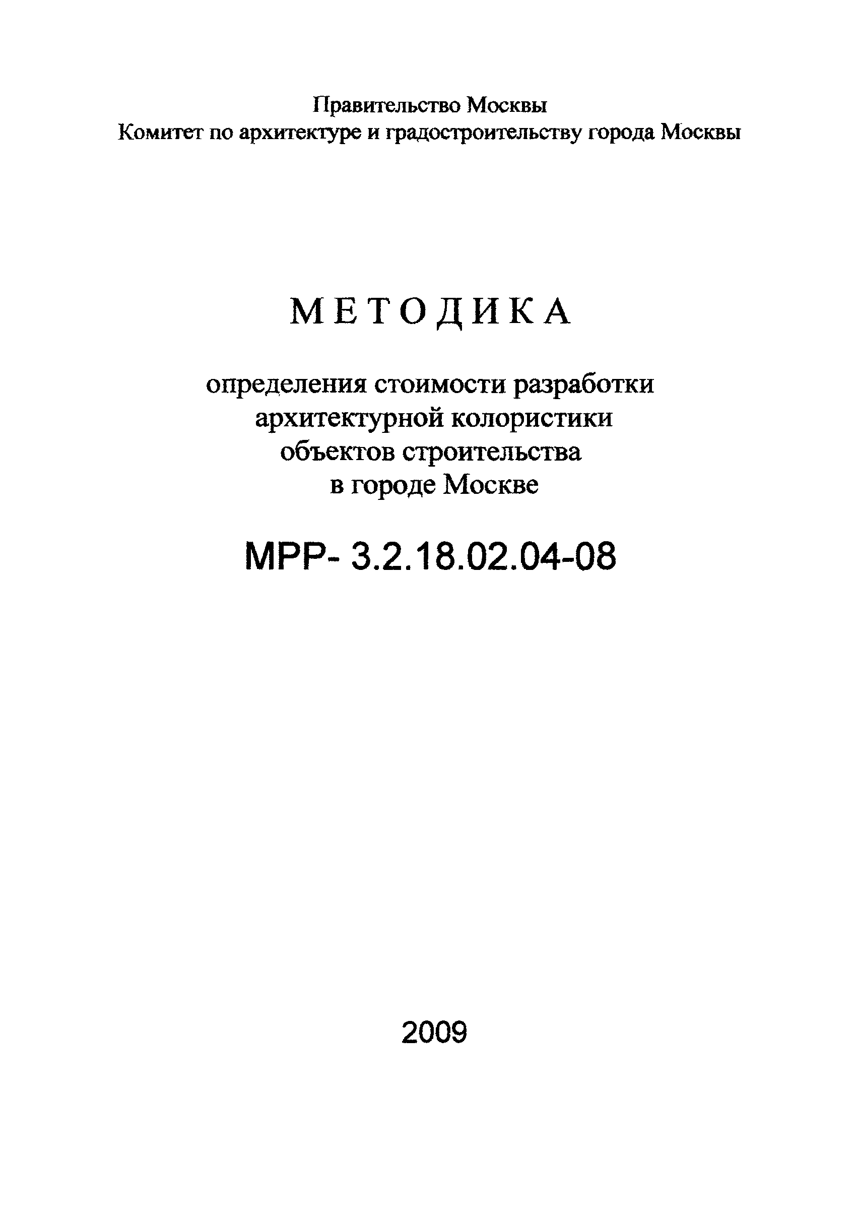 МРР 3.2.18.02.04-08