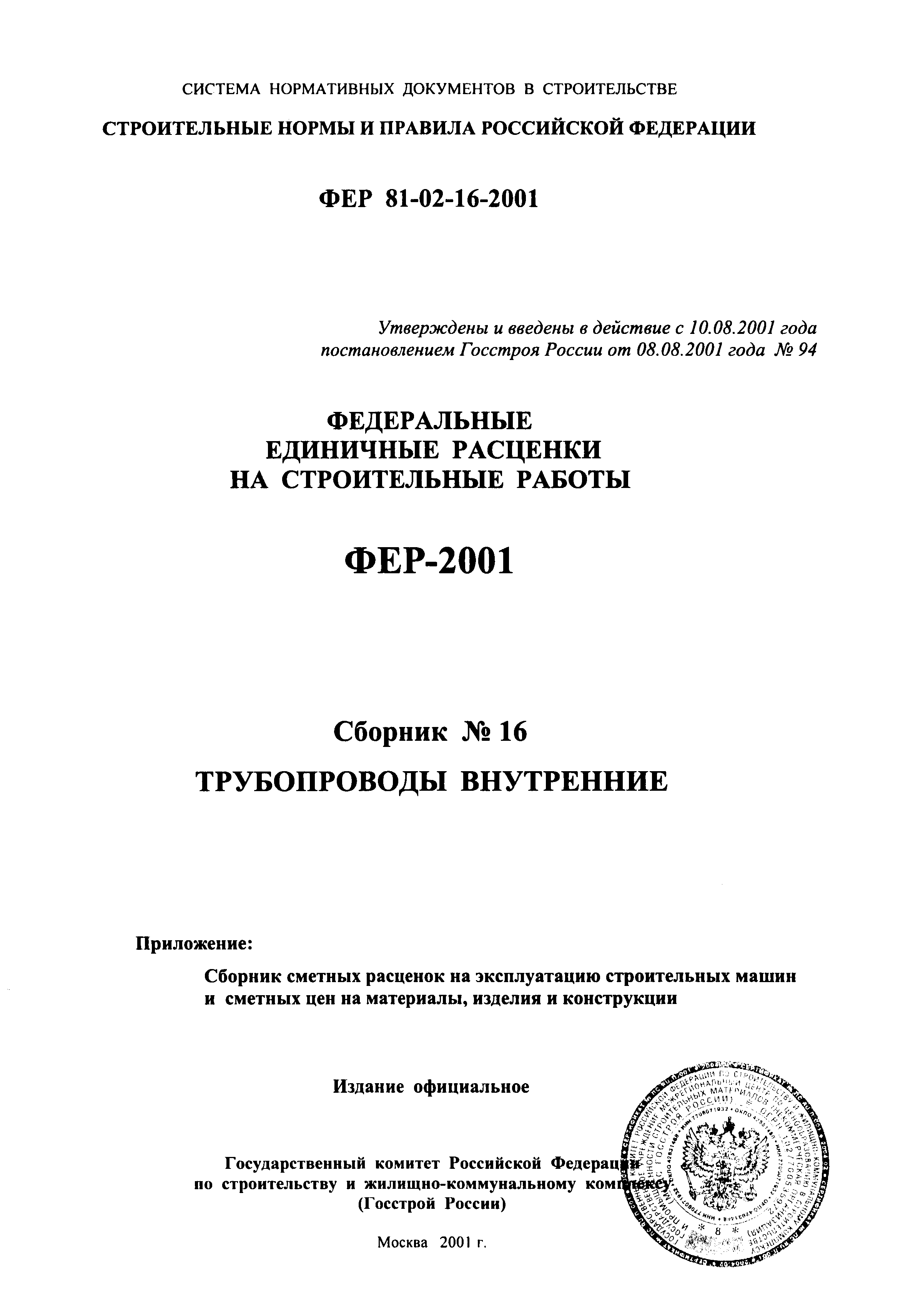 ФЕР 2001-16