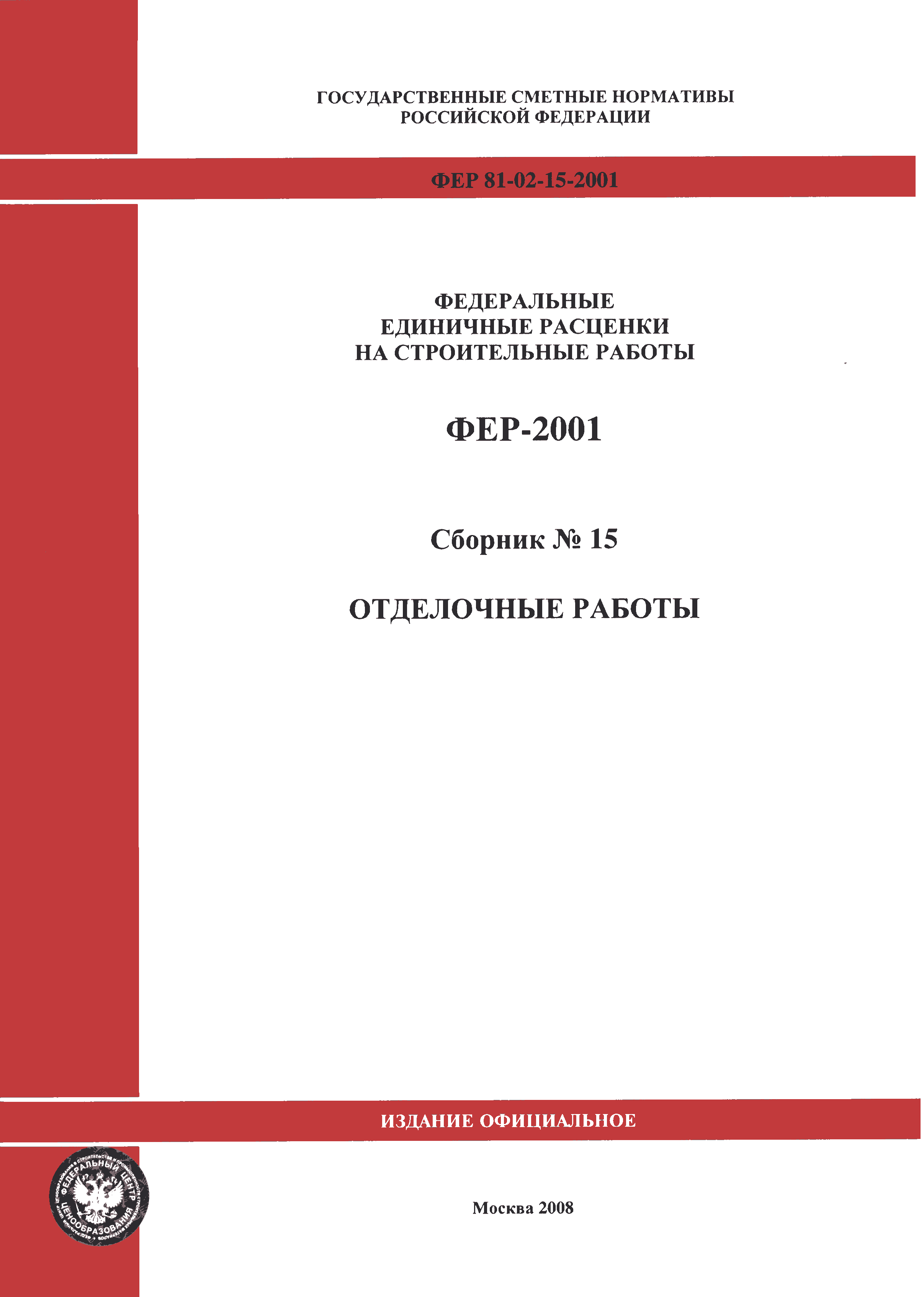 ФЕР 2001-15