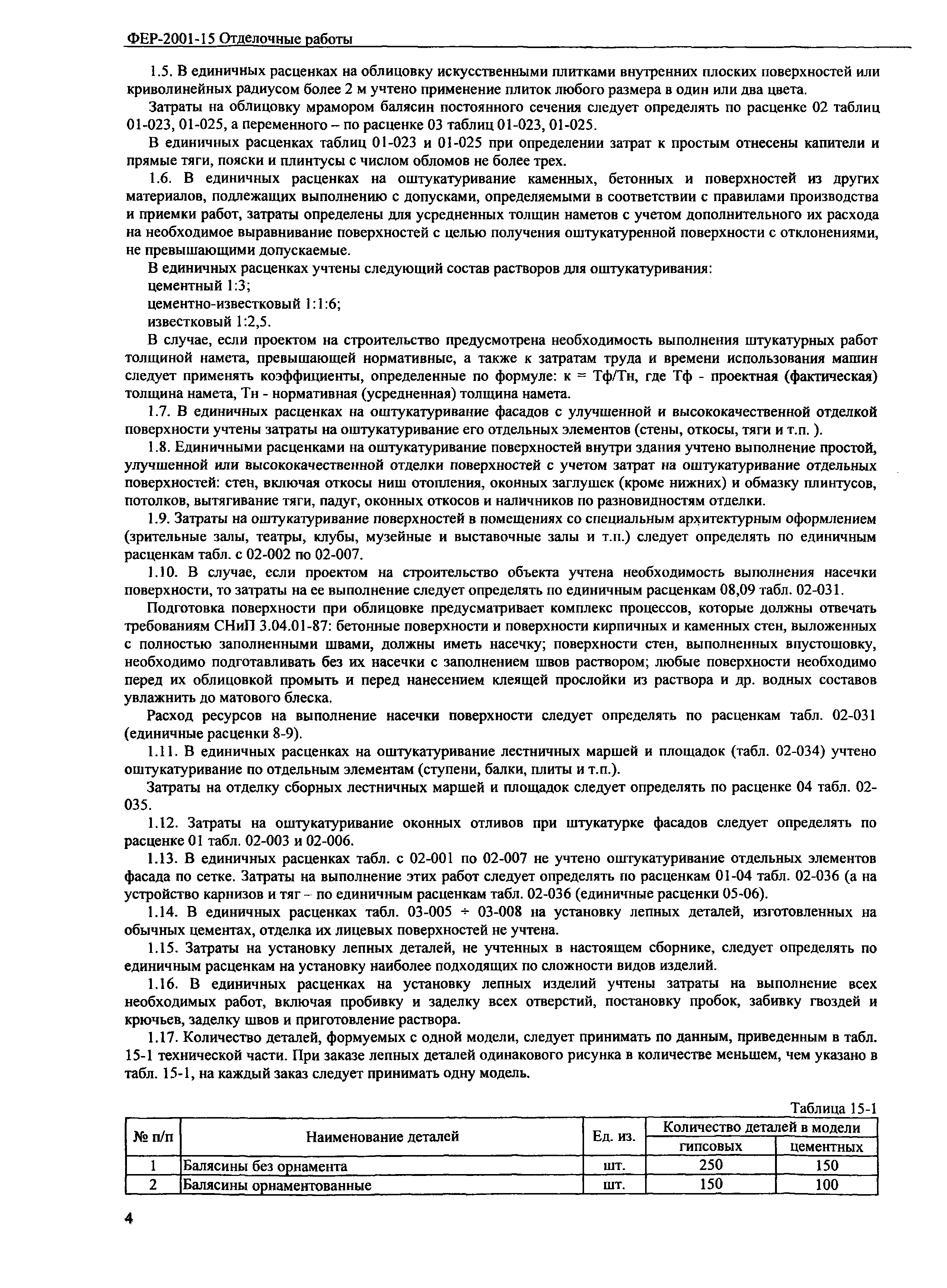 Скачать ФЕР 2001-15 Отделочные работы (редакция 2008 г.). Отделочные работы.  Федеральные единичные расценки на строительные работы