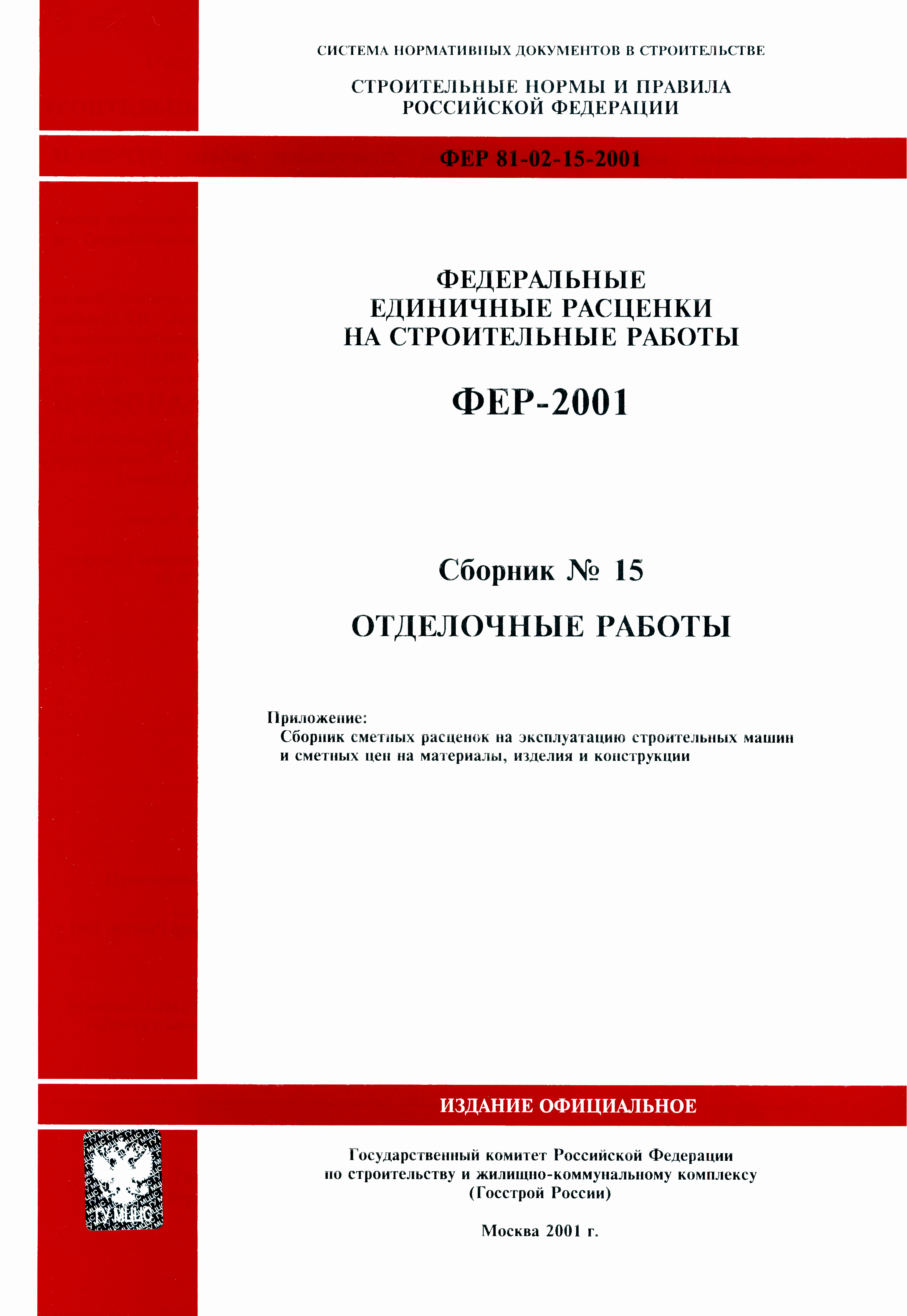 Скачать ФЕР 2001-15 Отделочные работы (редакция 2001 г.). Отделочные работы.  Федеральные единичные расценки на строительные работы