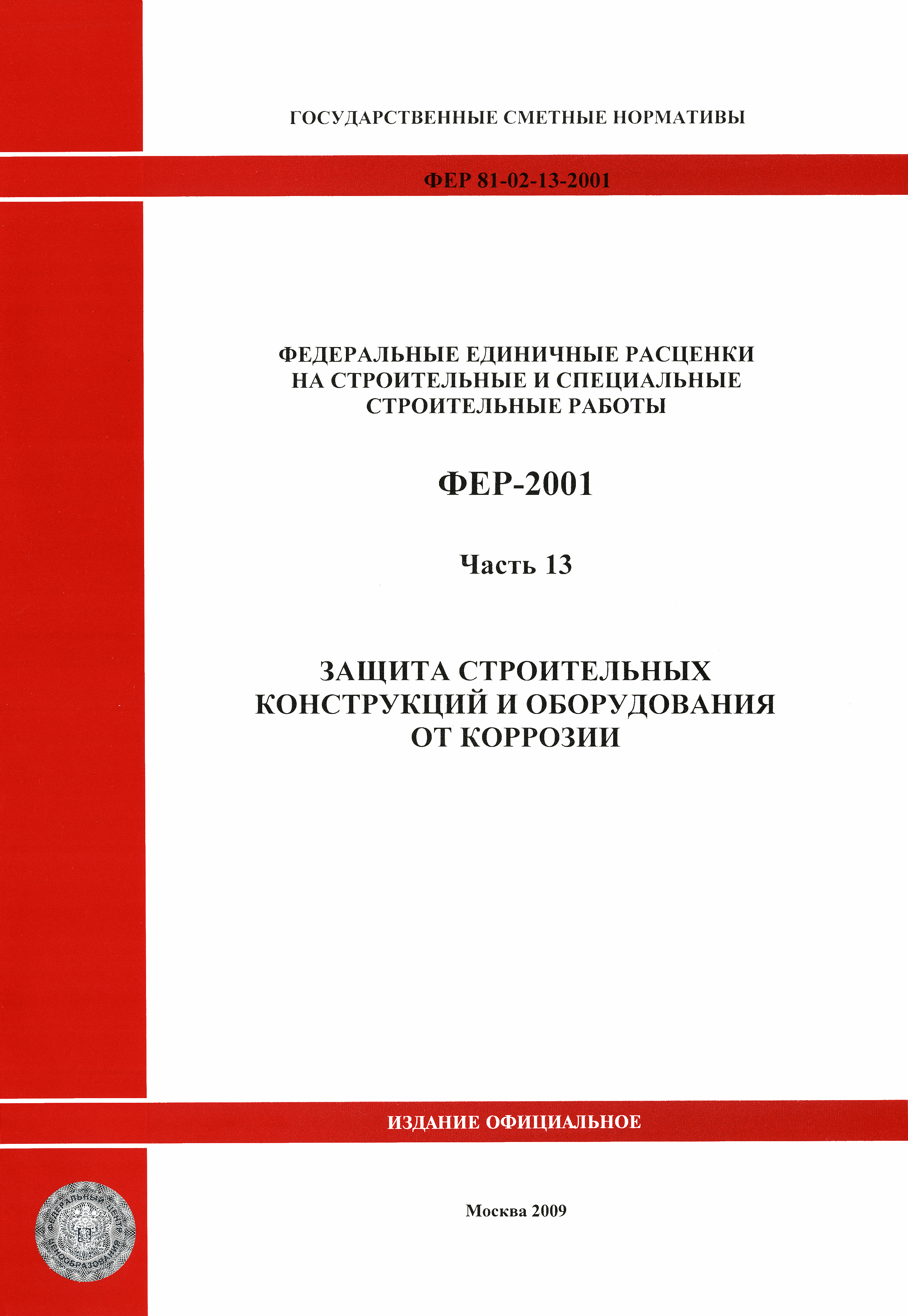 ФЕР 2001-13