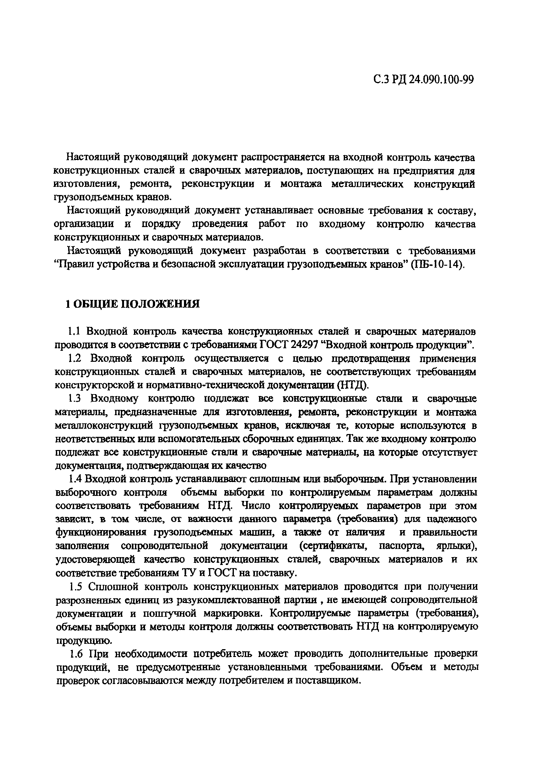 РД 24.090.100-99