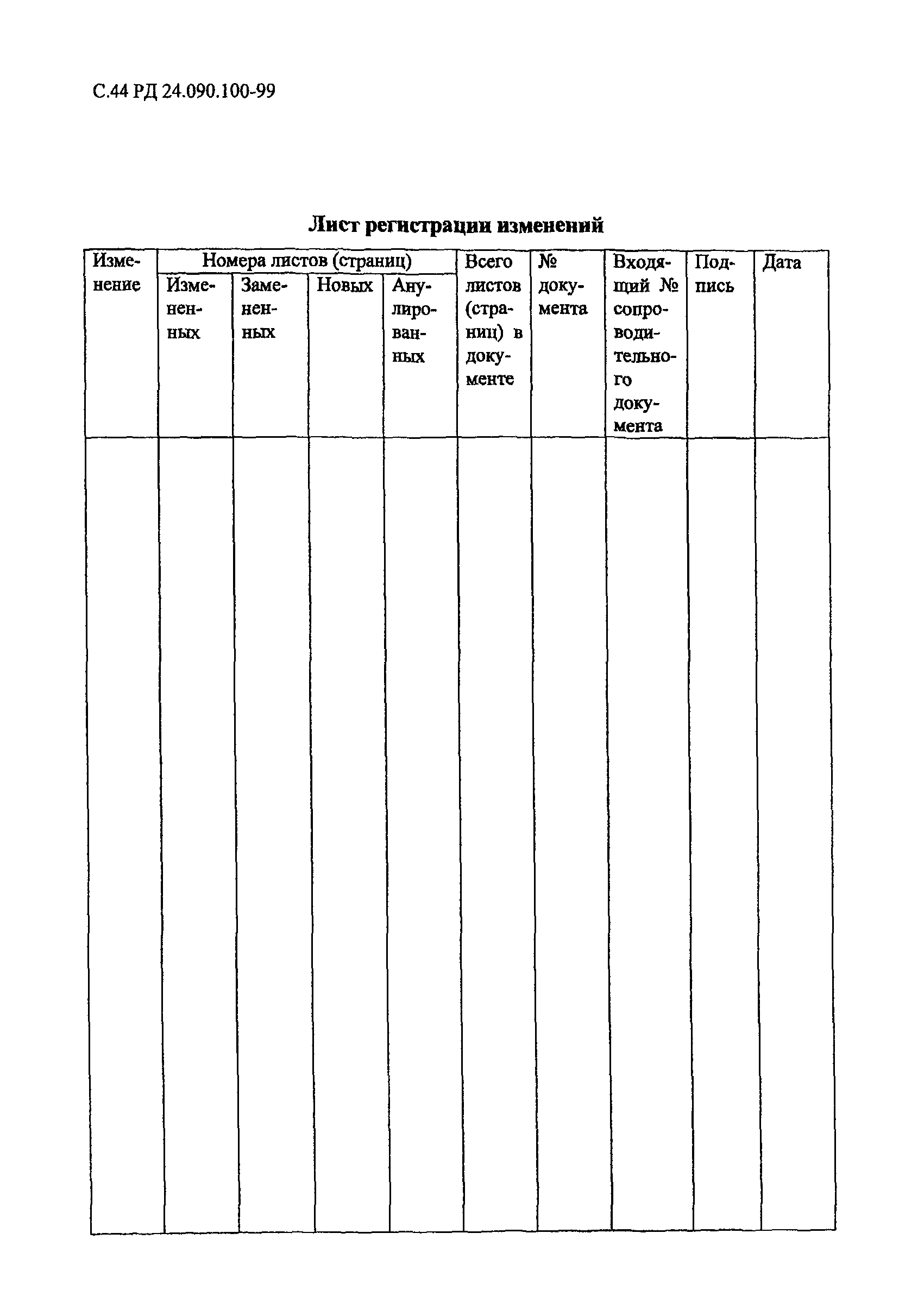 РД 24.090.100-99