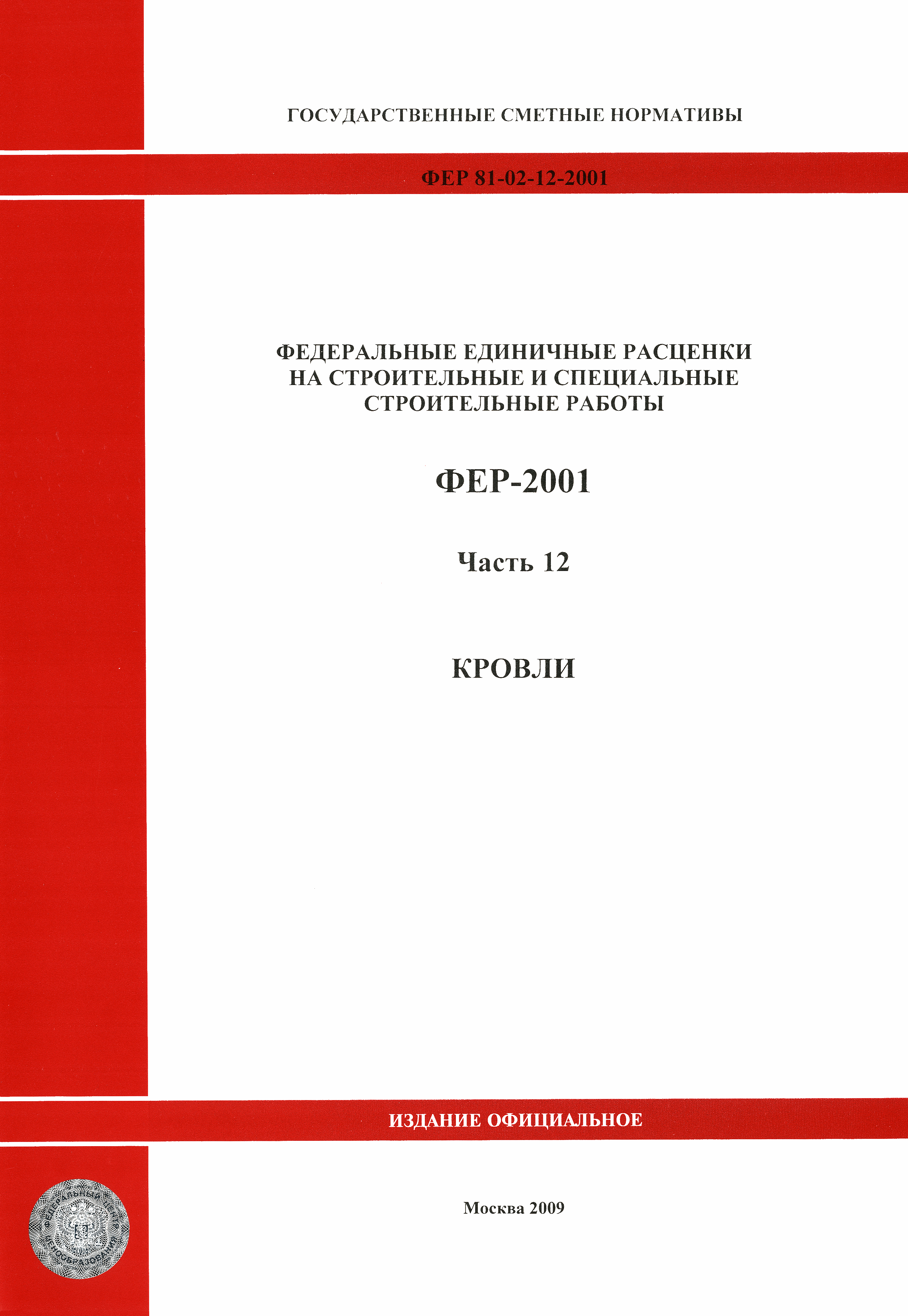 Скачать ФЕР 2001-12 Часть 12. Кровли (редакция 2009 г.). Кровли.  Федеральные единичные расценки на строительные работы