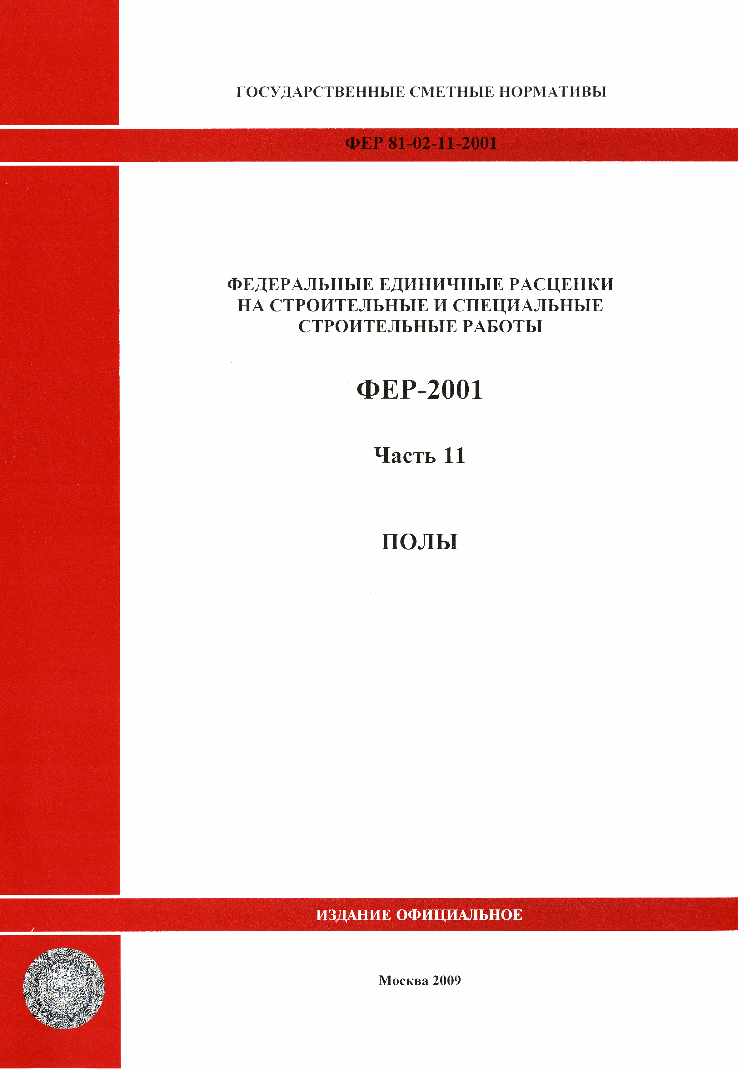 Скачать ФЕР 2001-11 Часть 11. Полы (редакция 2009 г.). Полы. Федеральные единичные  расценки на строительные работы