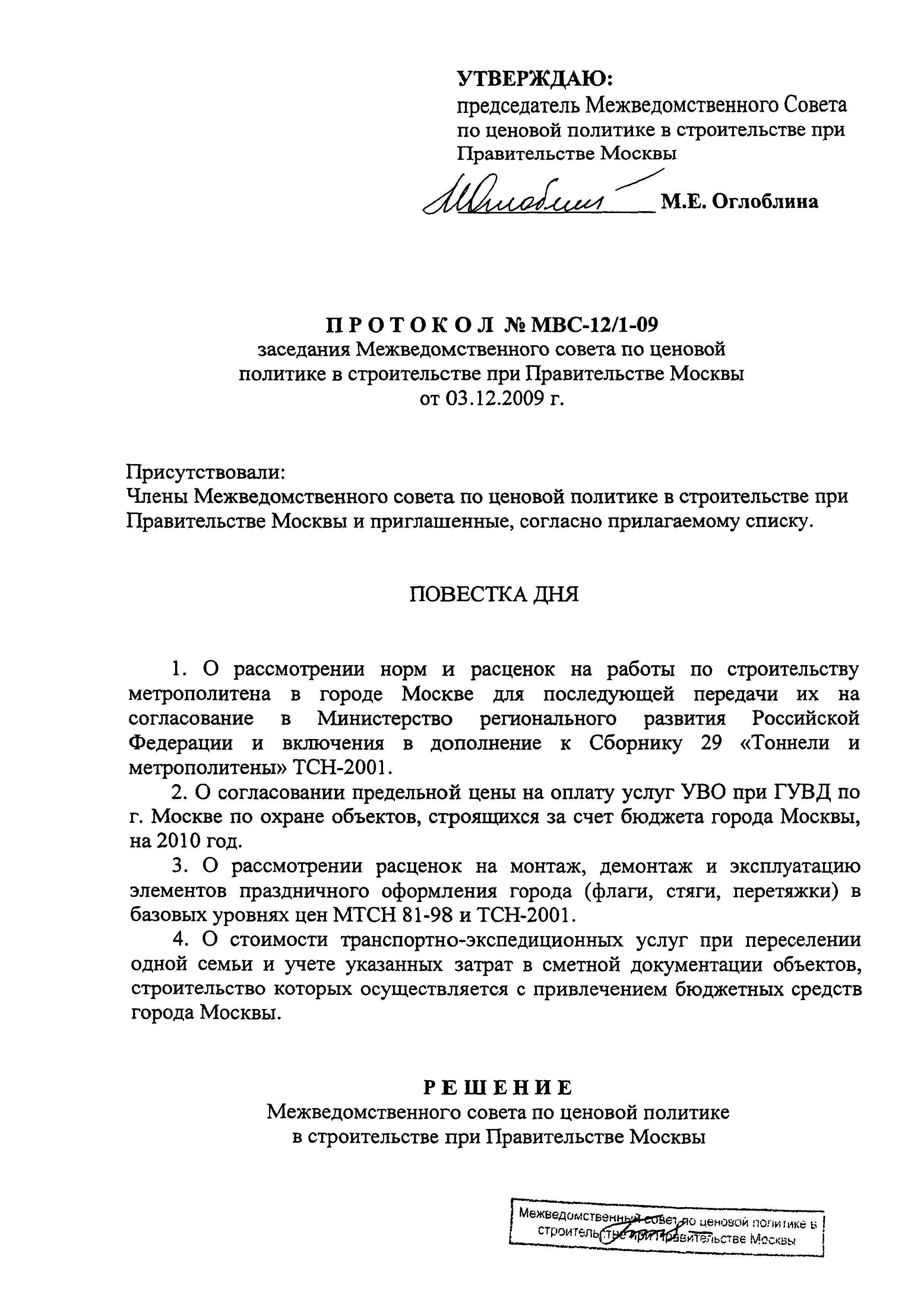 Протокол МВС-12/1-09