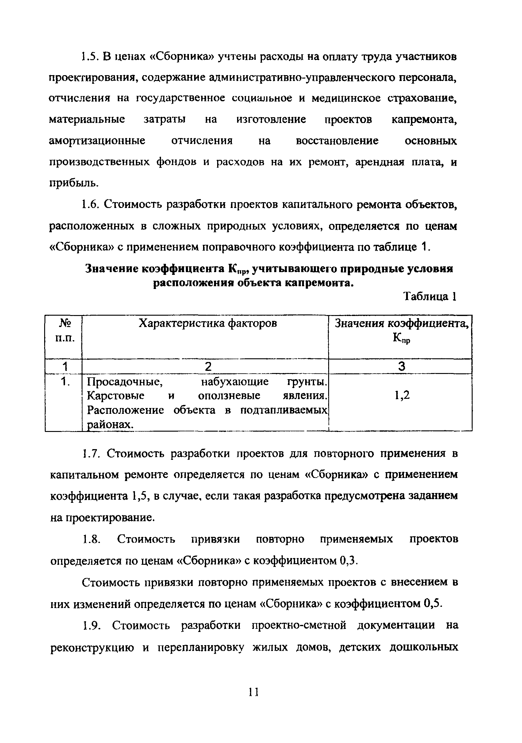 МРР 3.2.38.03-09