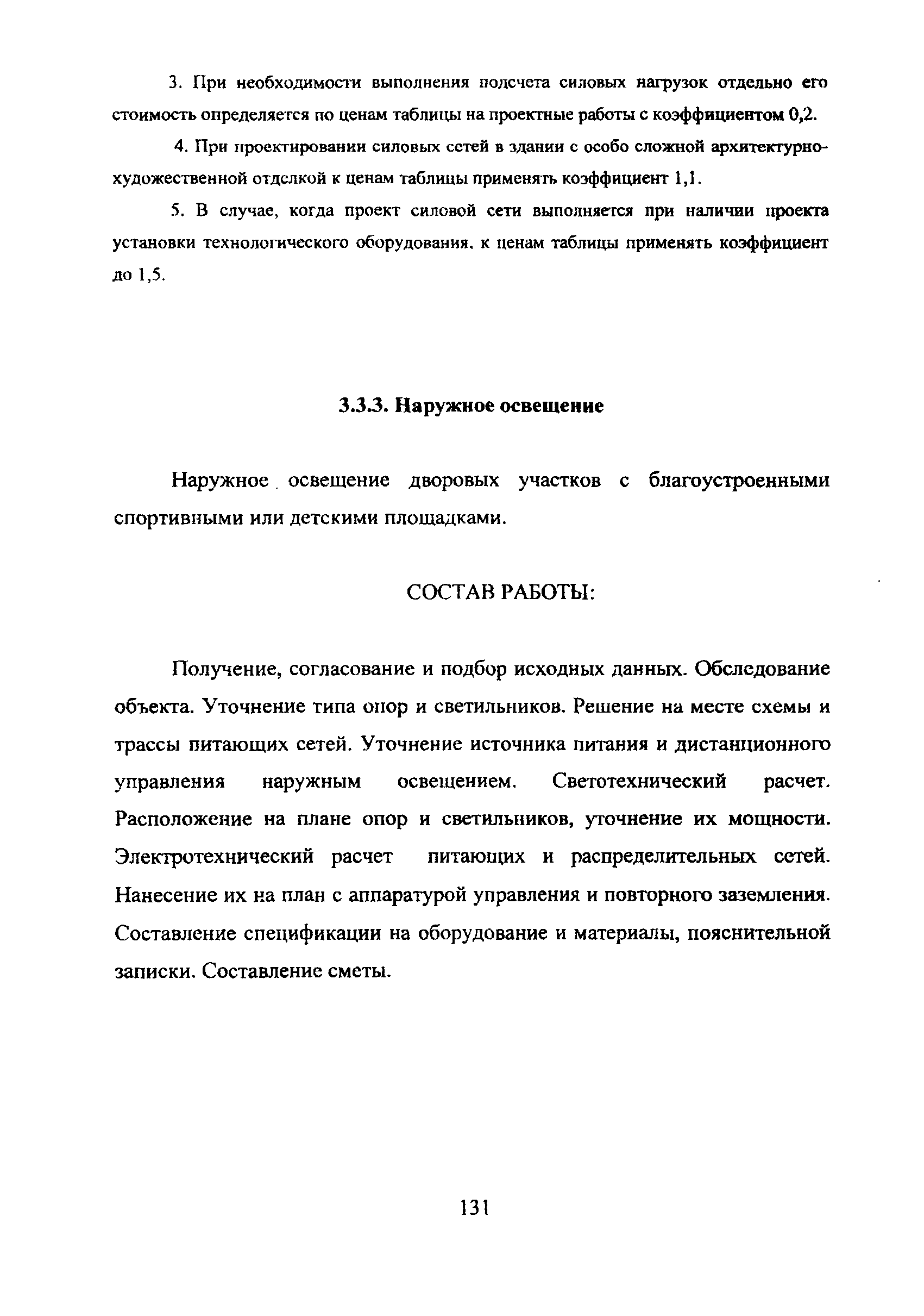 МРР 3.2.38.03-09