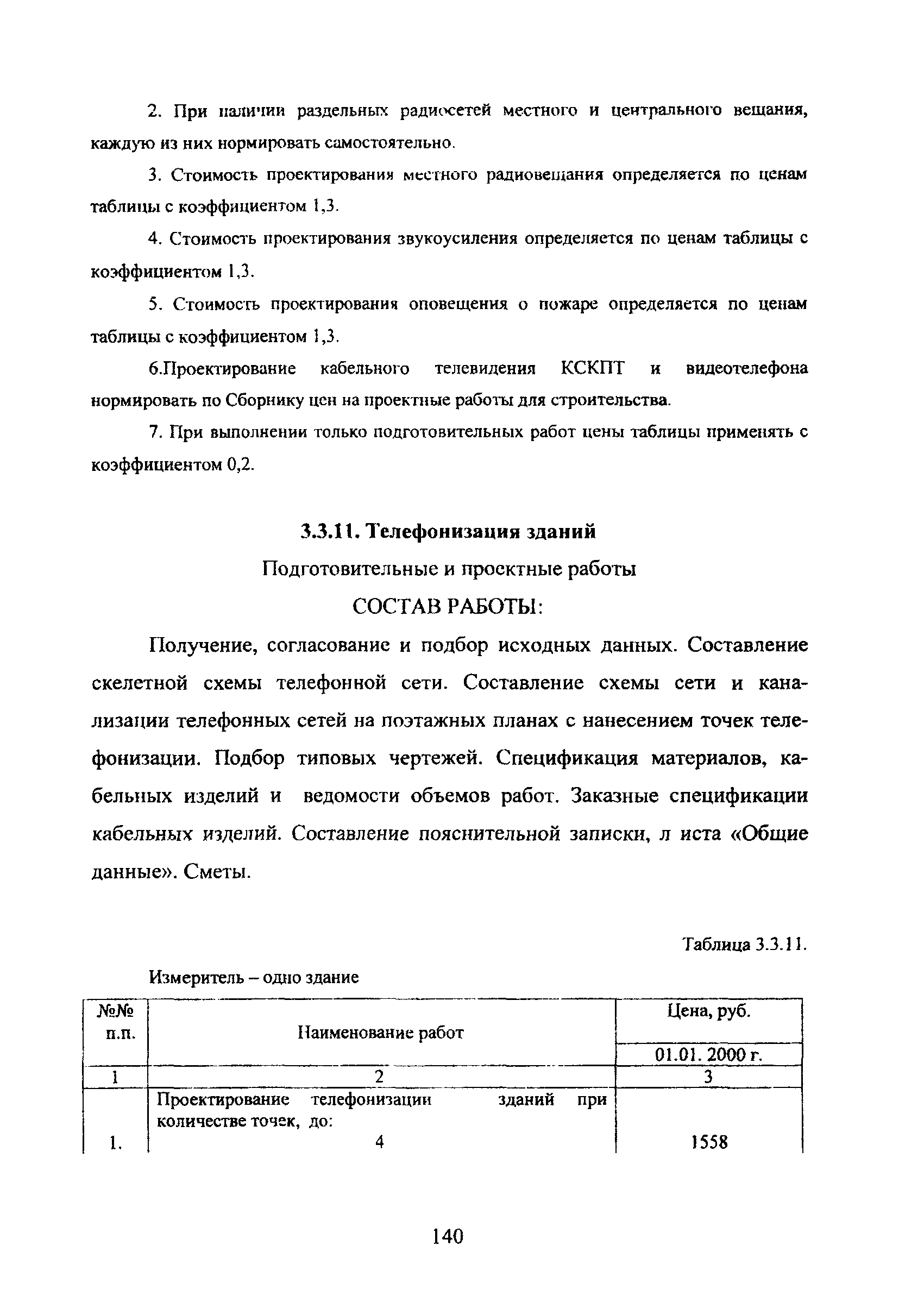 МРР 3.2.38.03-09