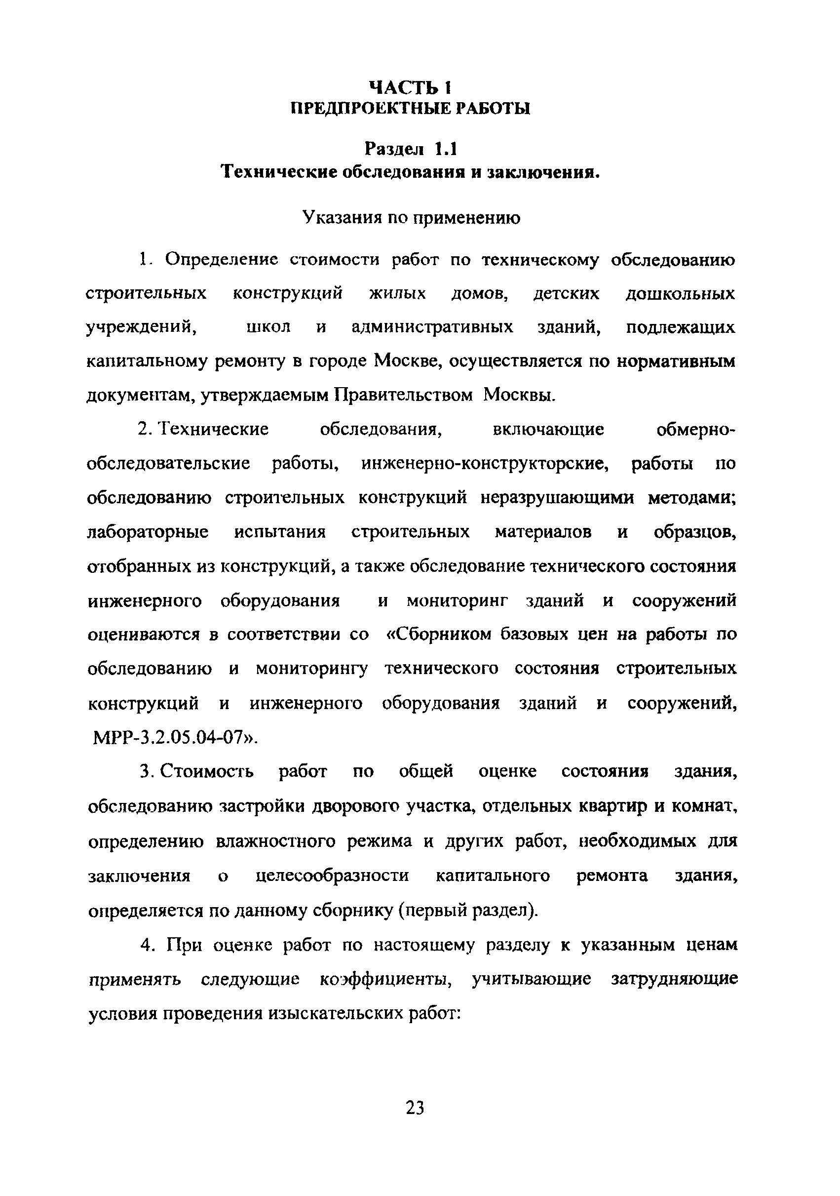 Скачать МРР 3.2.38.03-09 Сборник базовых цен на предпроектные и проектные  работы для объектов капитального ремонта в городе Москве, осуществляемые с  привлечением средств бюджета города Москвы