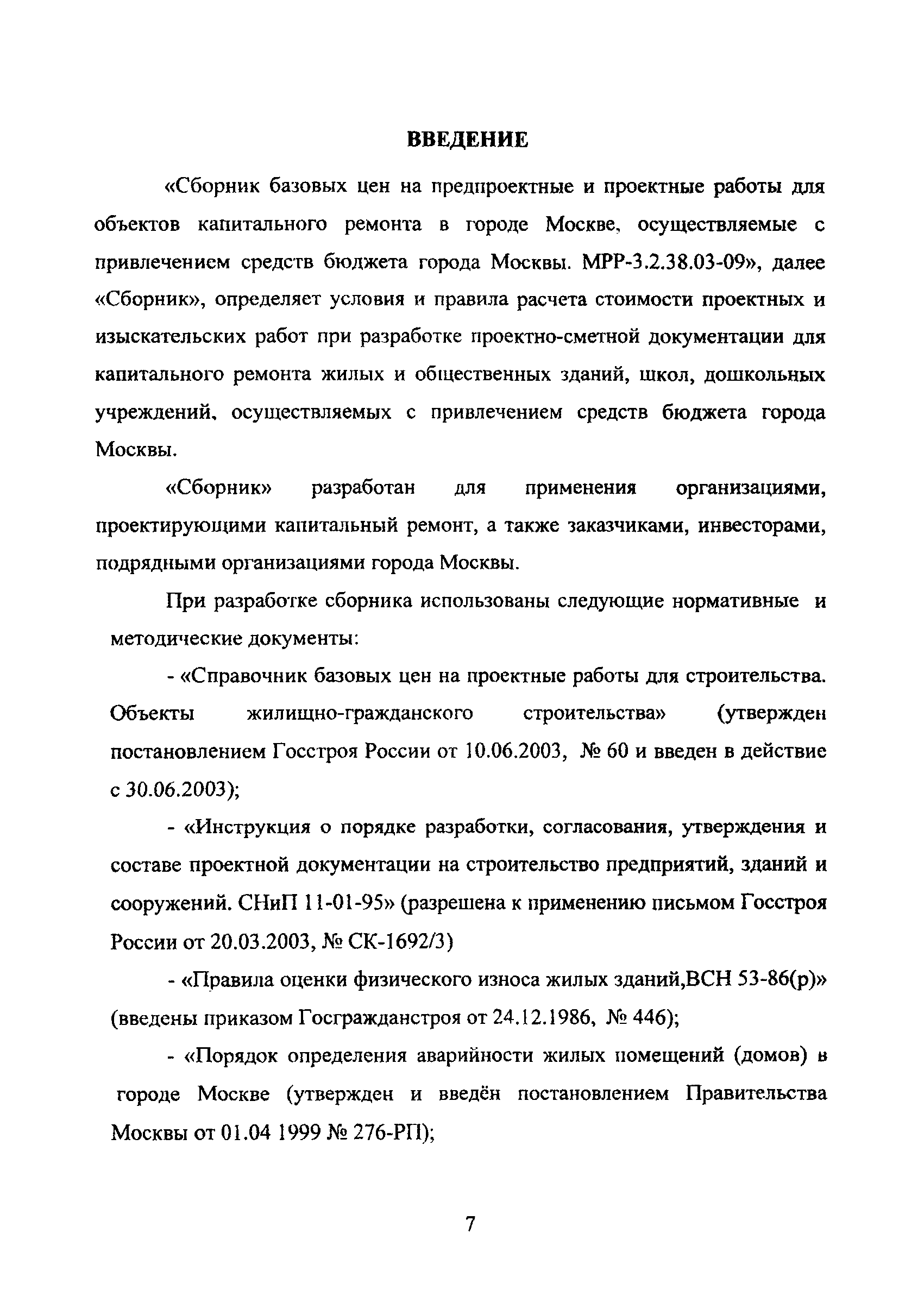 МРР 3.2.38.03-09