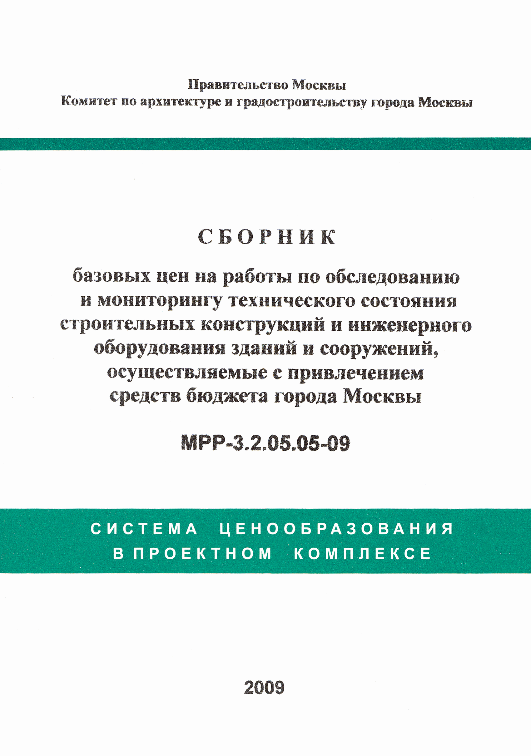 МРР 3.2.05.05-09