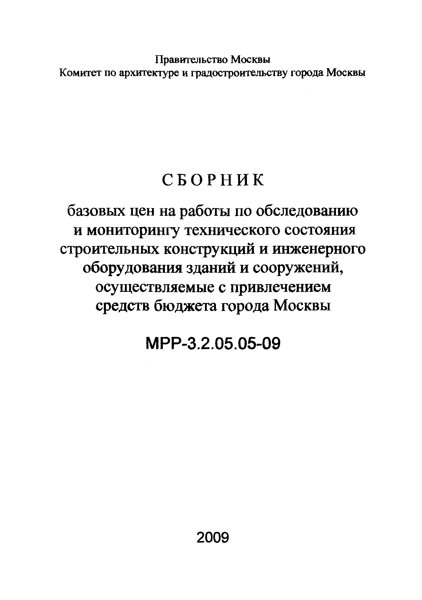 МРР 3.2.05.05-09