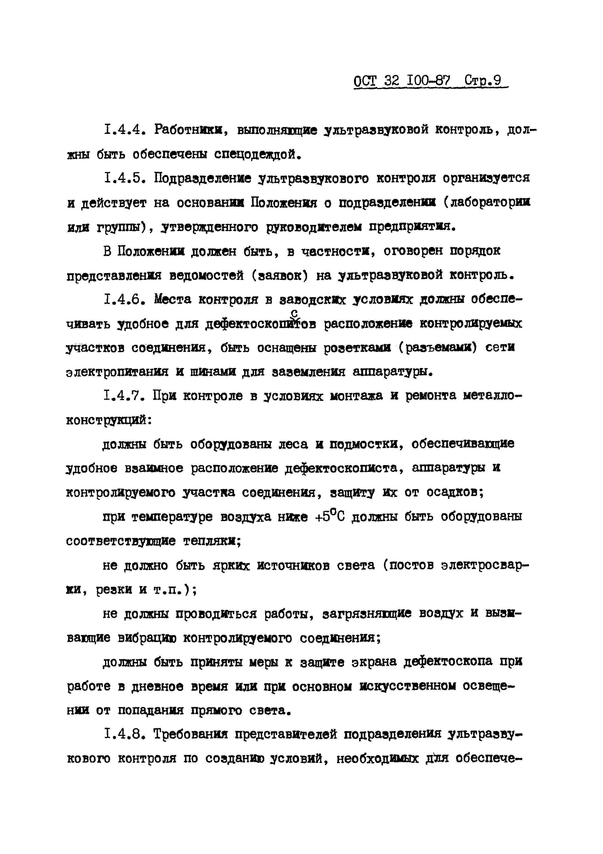 ОСТ 32.100-87