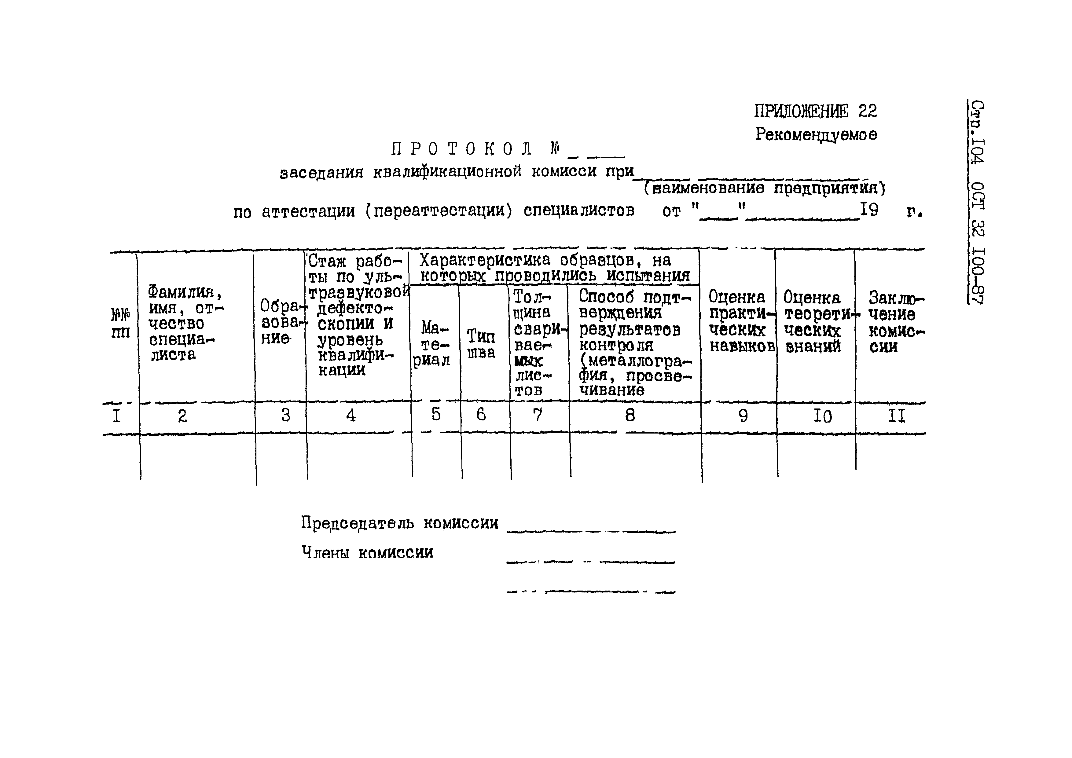 ОСТ 32.100-87