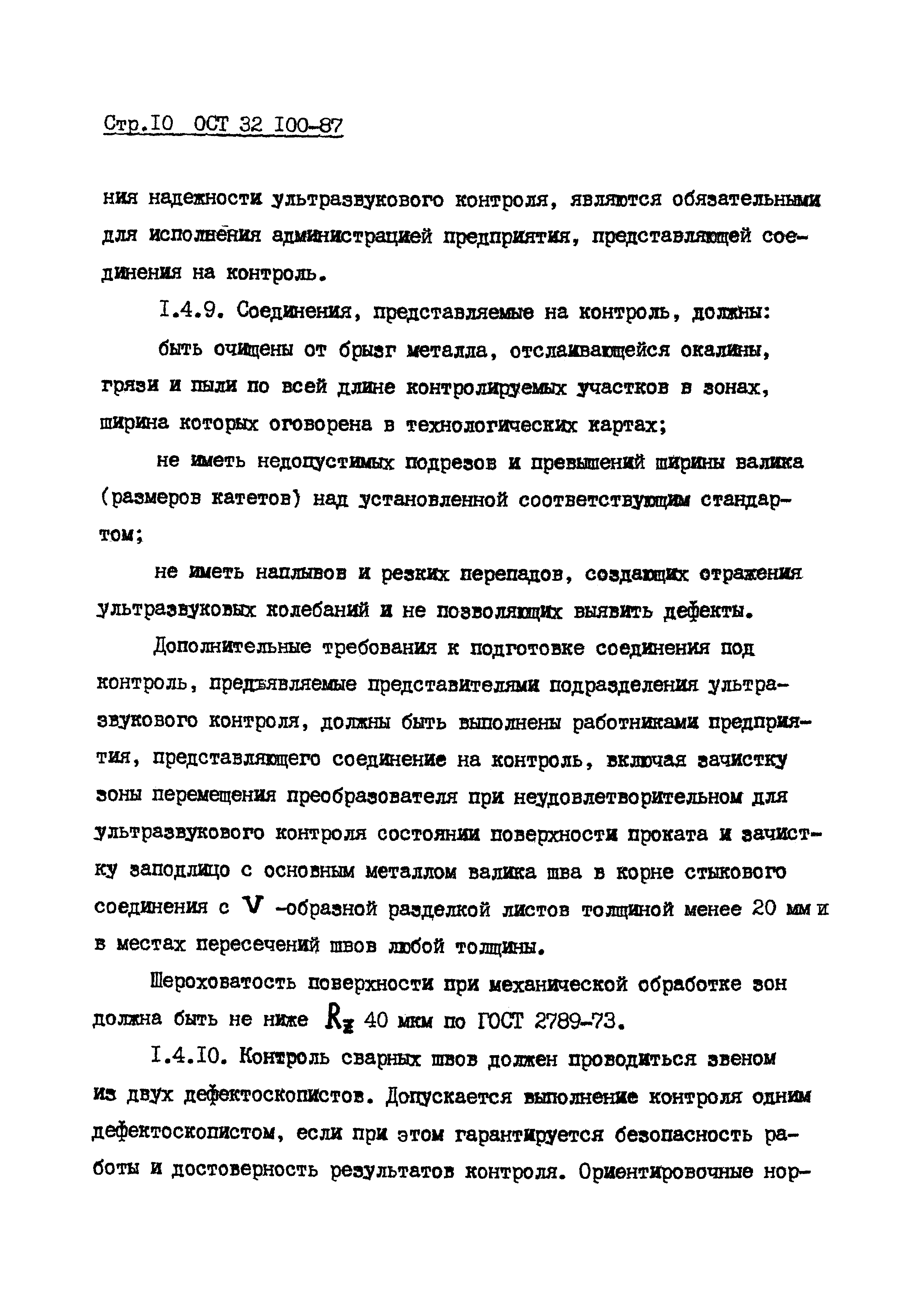 ОСТ 32.100-87