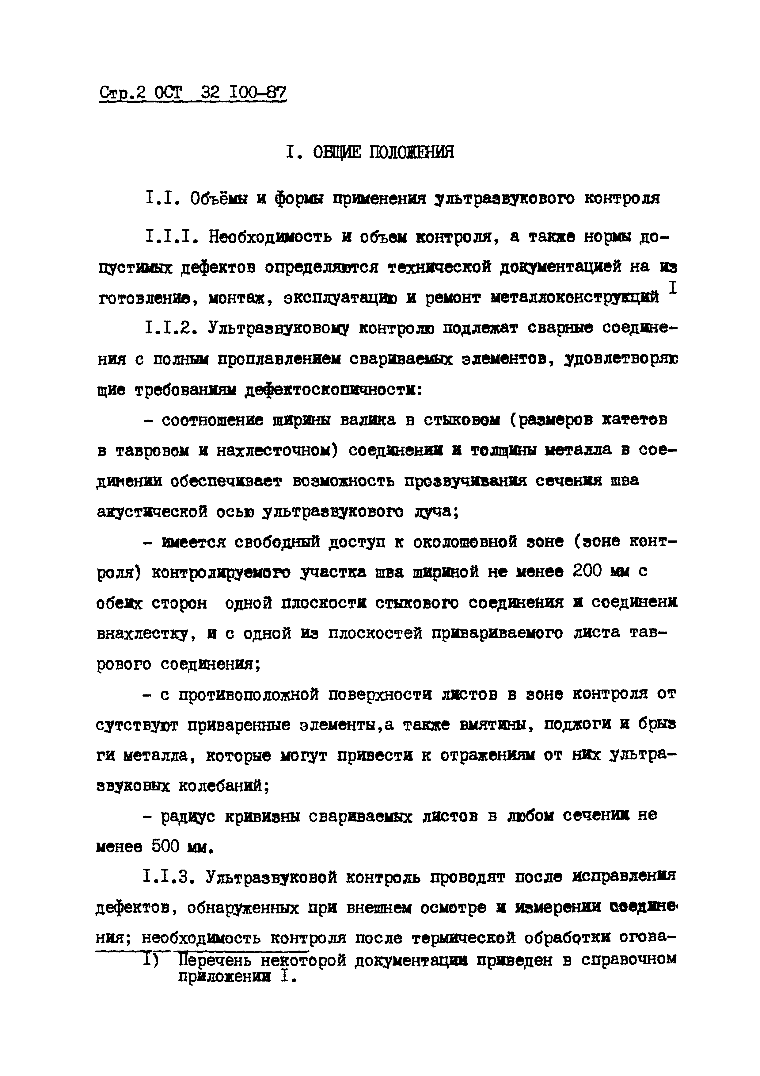 ОСТ 32.100-87