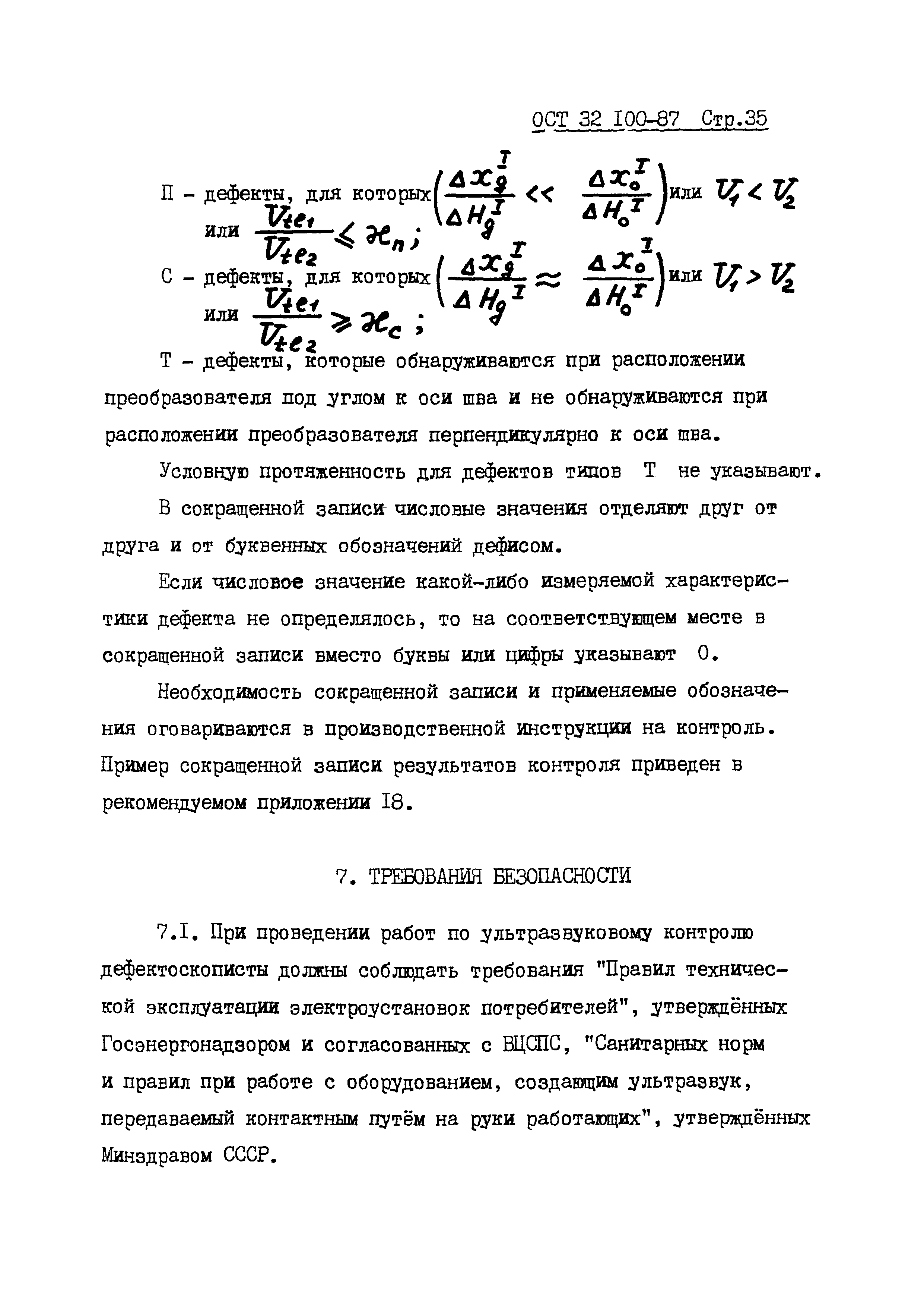 ОСТ 32.100-87