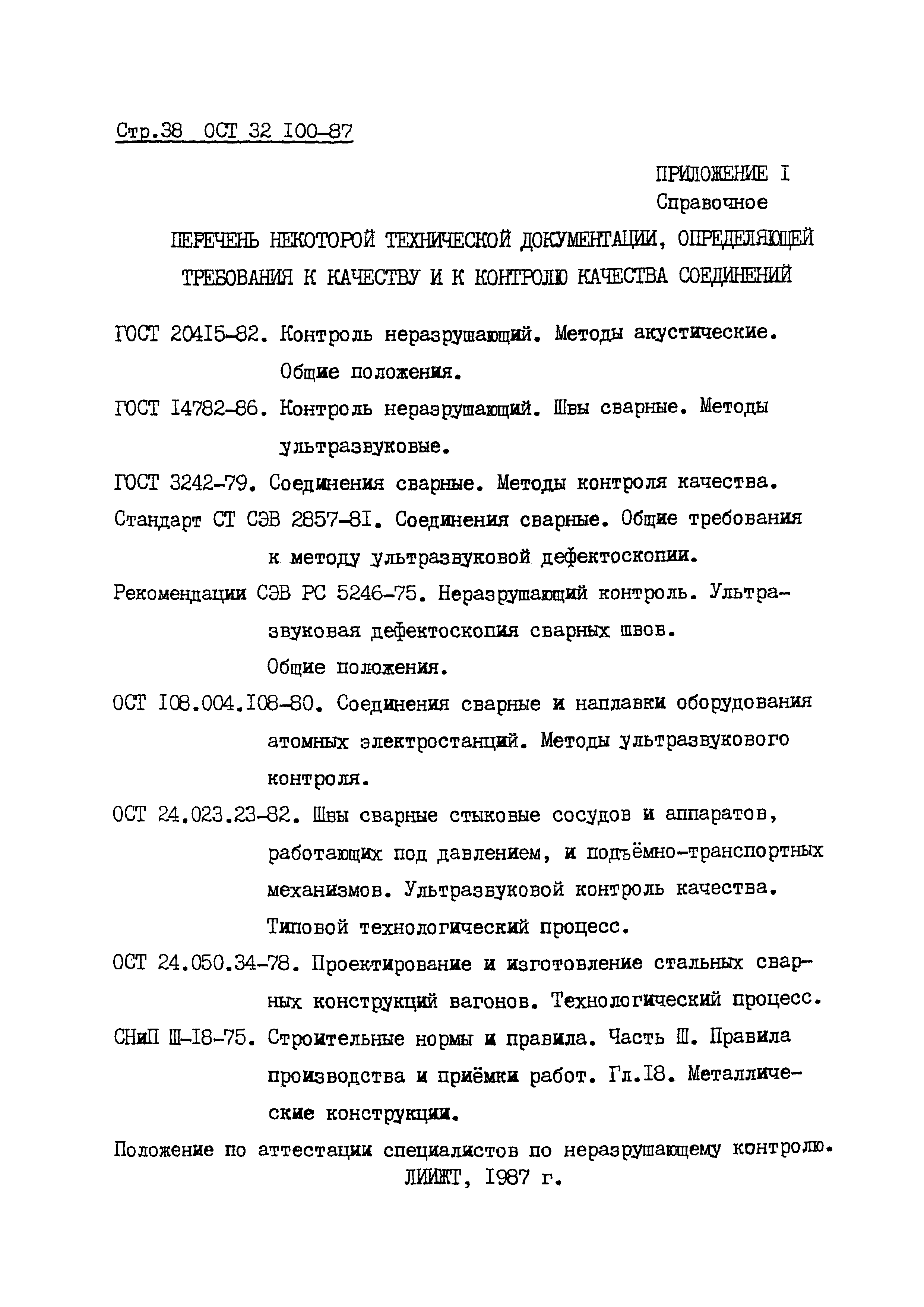 ОСТ 32.100-87