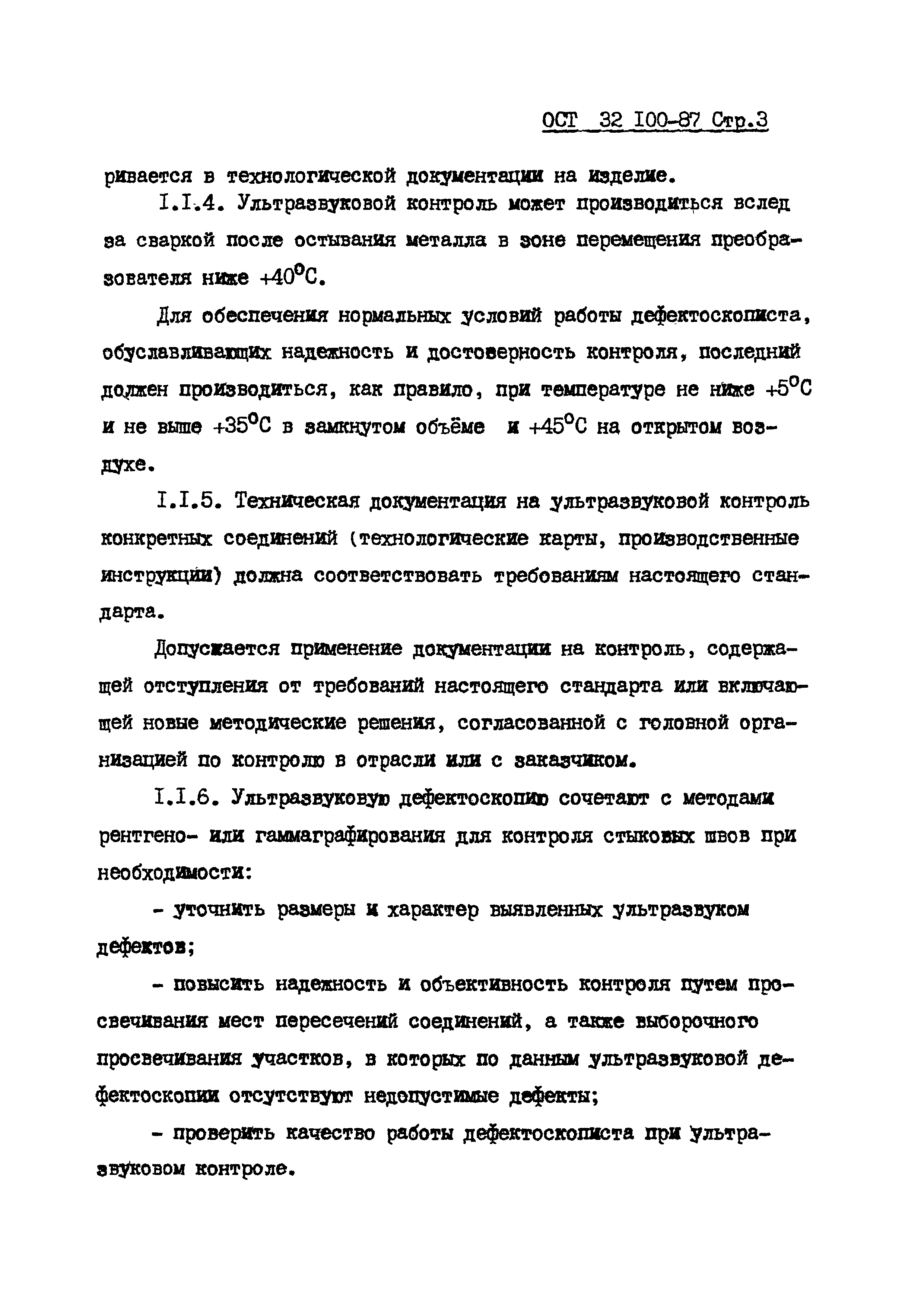 ОСТ 32.100-87