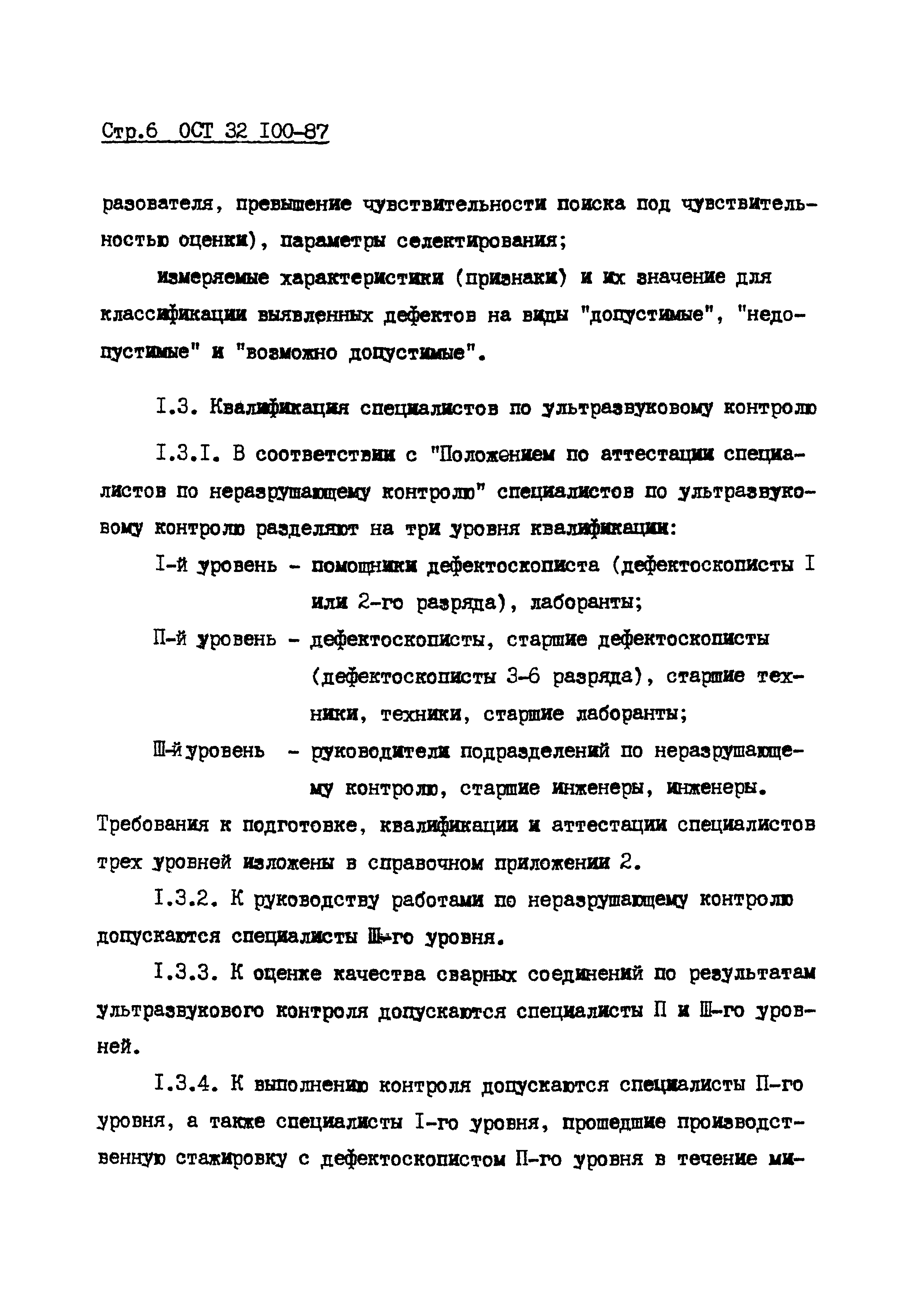 ОСТ 32.100-87