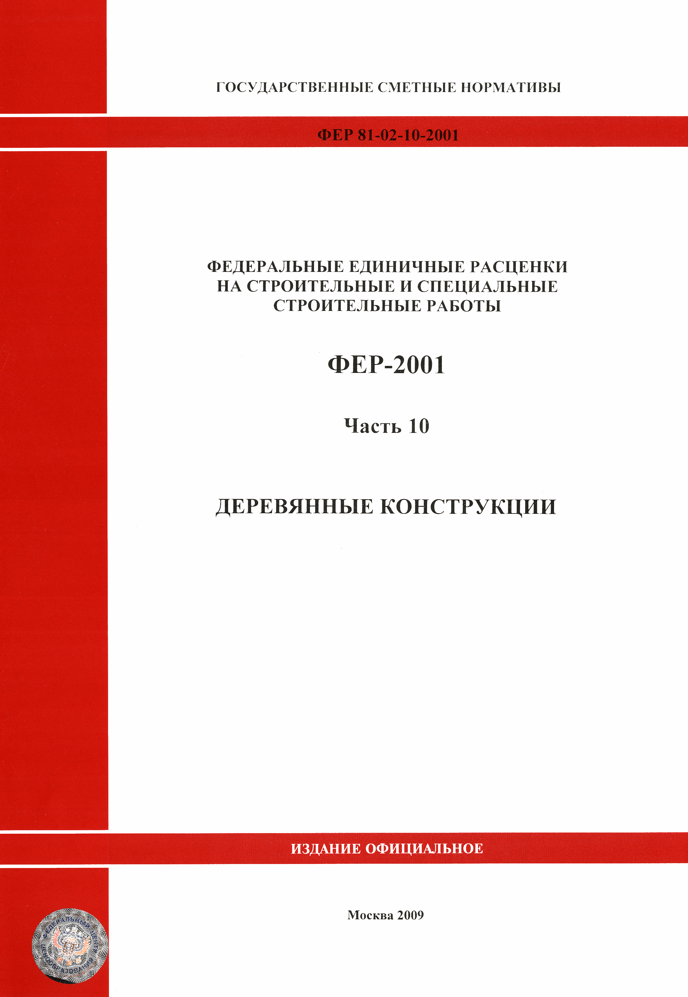 ФЕР 2001-10