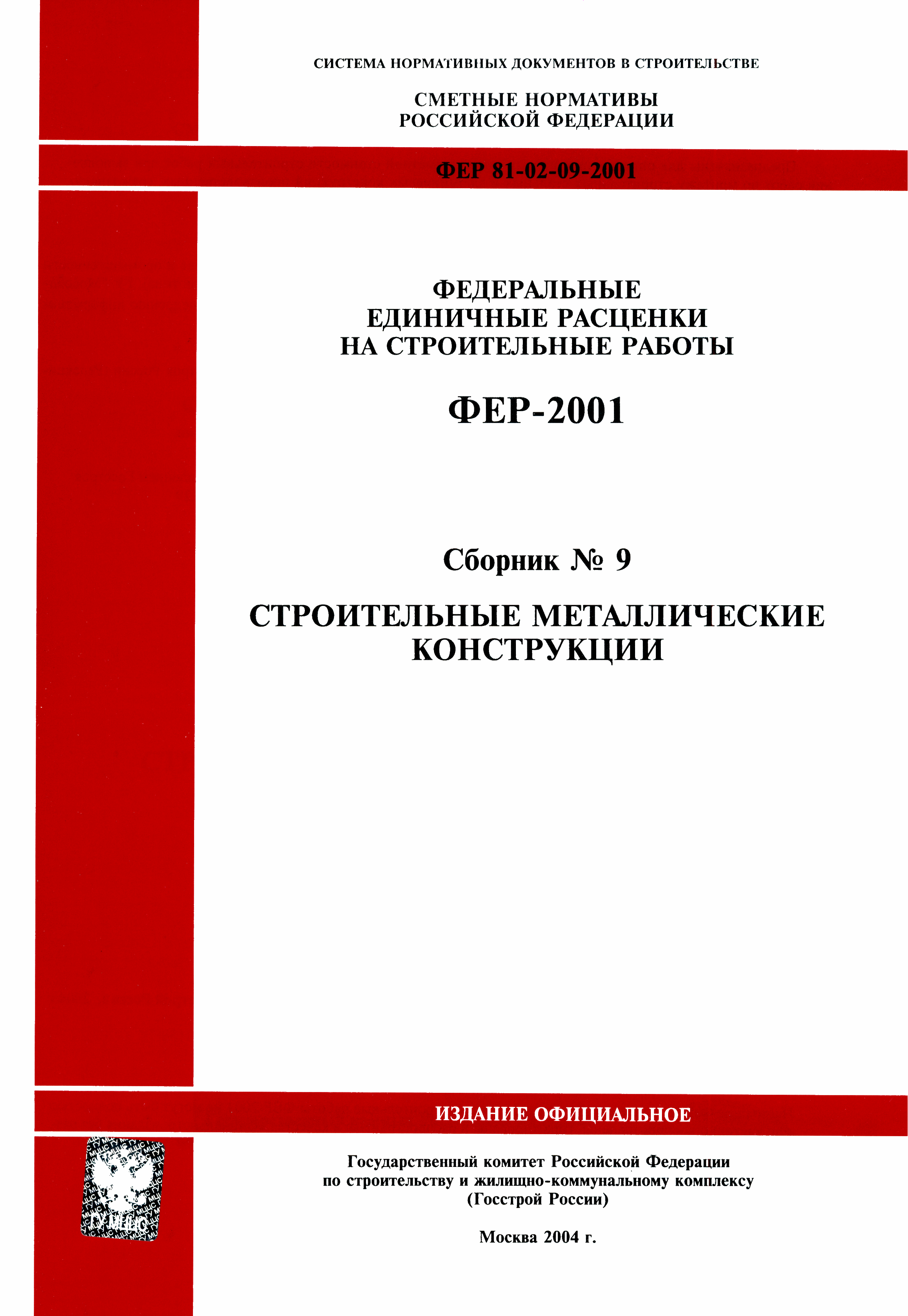 ФЕР 2001-09