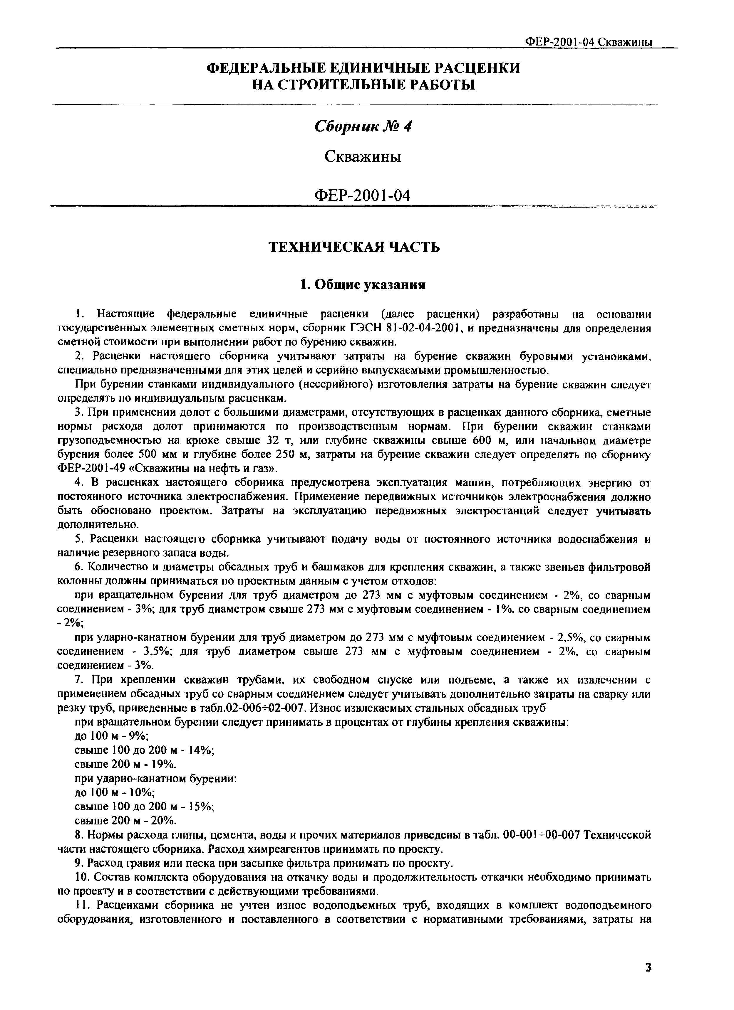 Скачать ФЕР 2001-04 Скважины (редакция 2008 г.). Скважины. Федеральные  единичные расценки на строительные работы