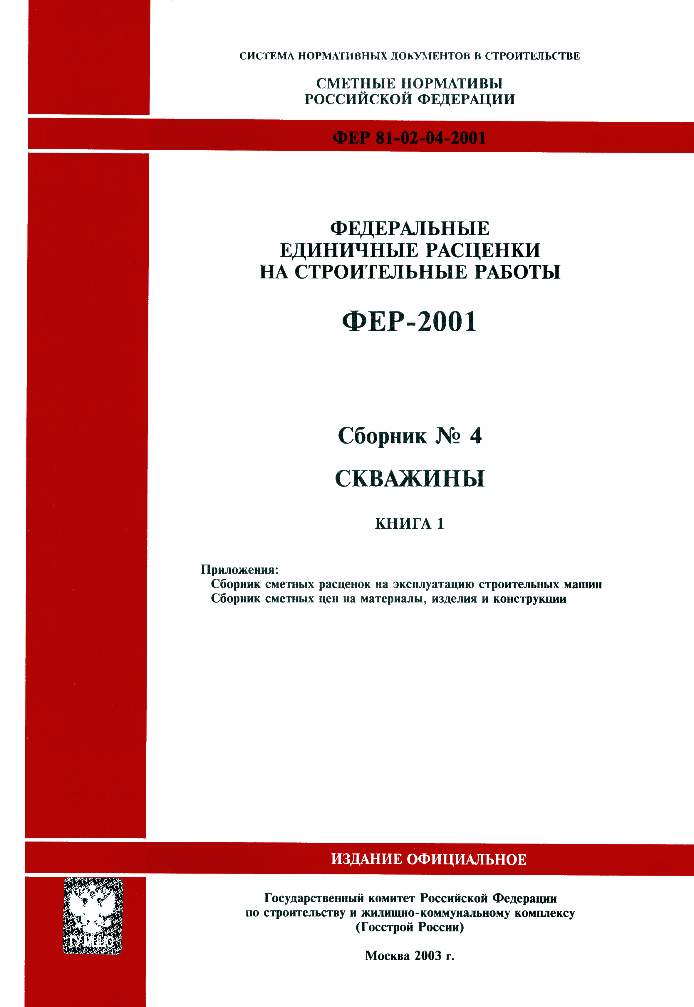 Скачать ФЕР 2001-04 Скважины. Книга 1 (редакция 2003 г.). Скважины.  Федеральные единичные расценки на строительные работы