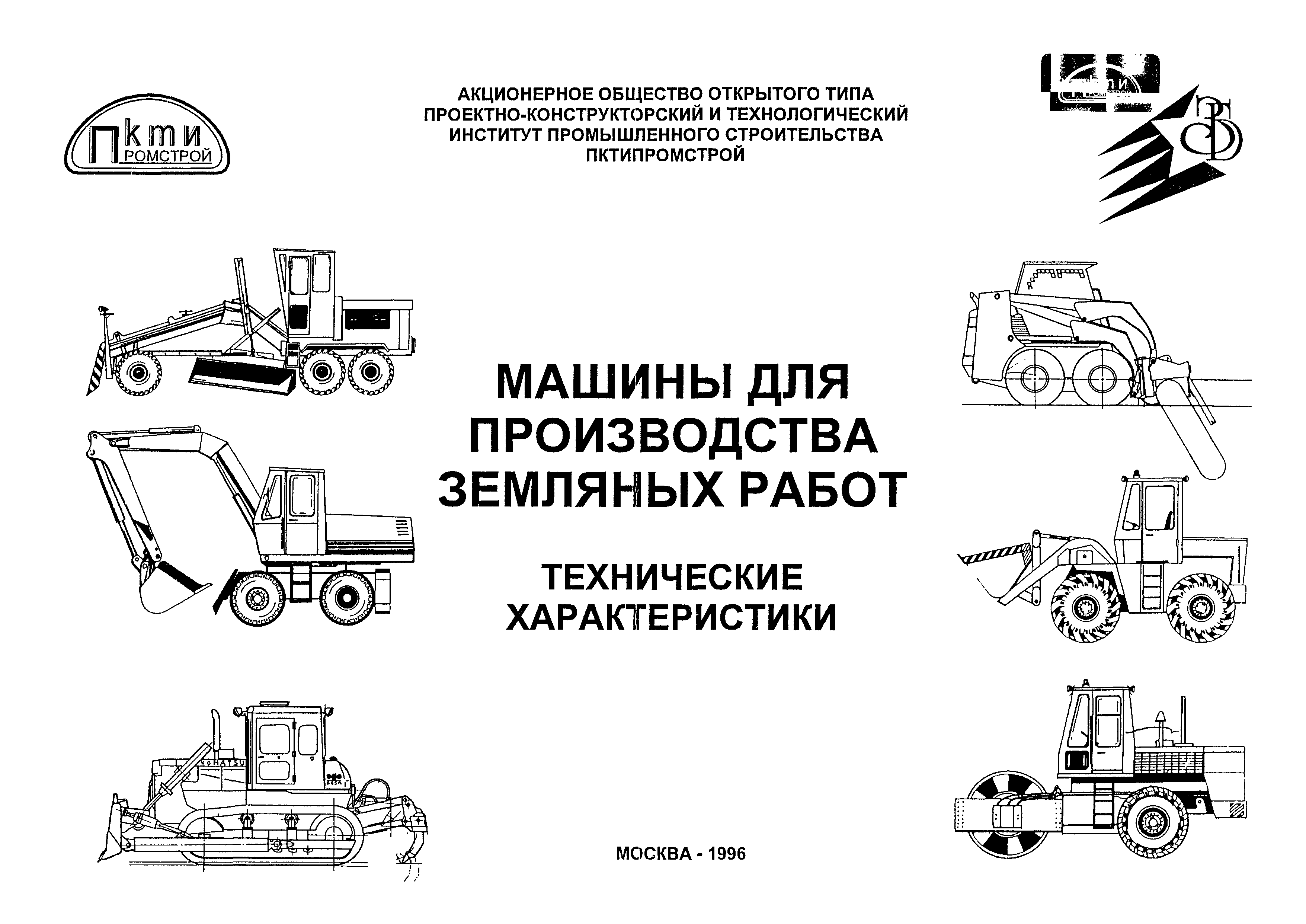 Скачать Машины для производства земляных работ. Технические характеристики