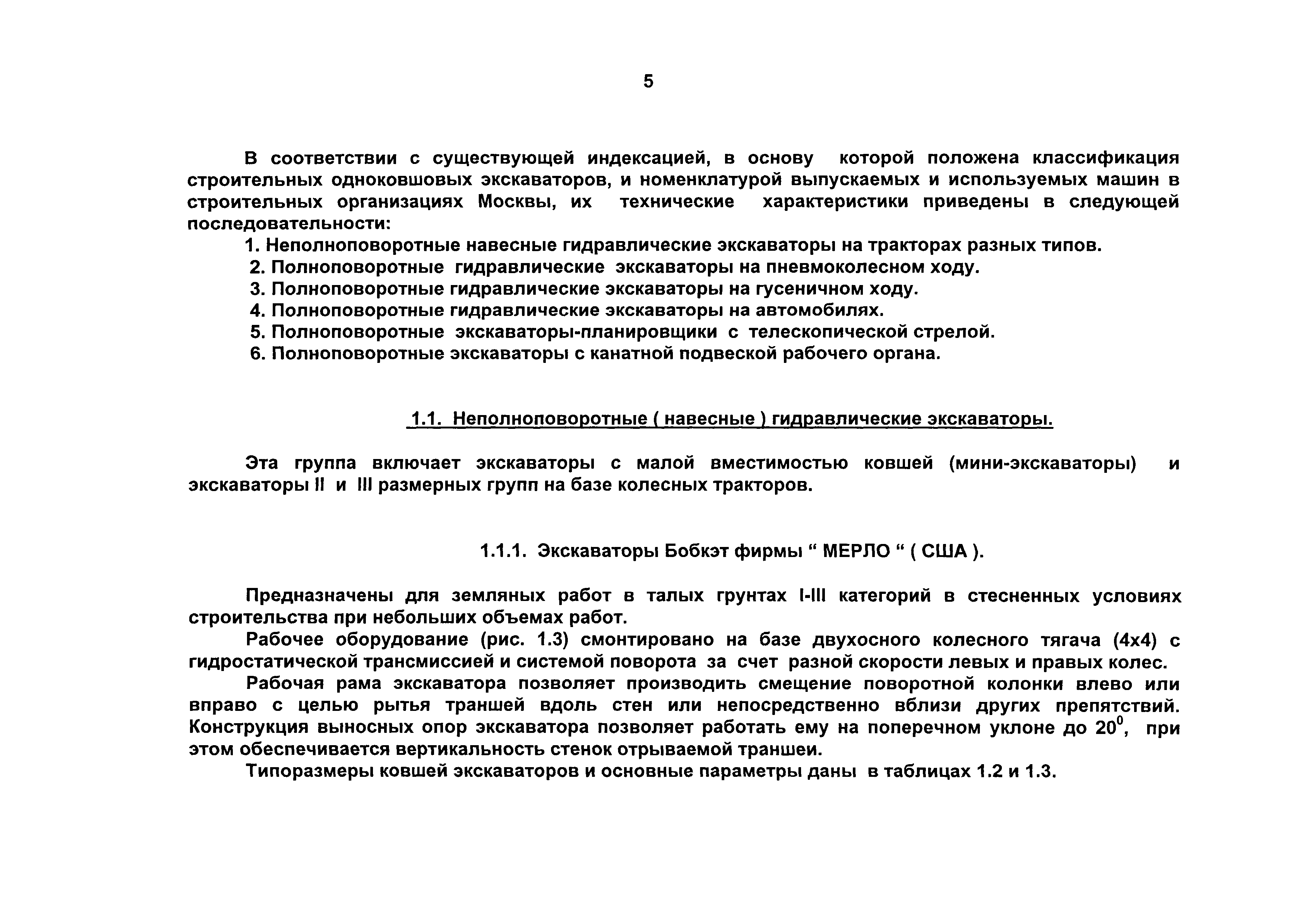 Скачать Машины для производства земляных работ. Технические характеристики