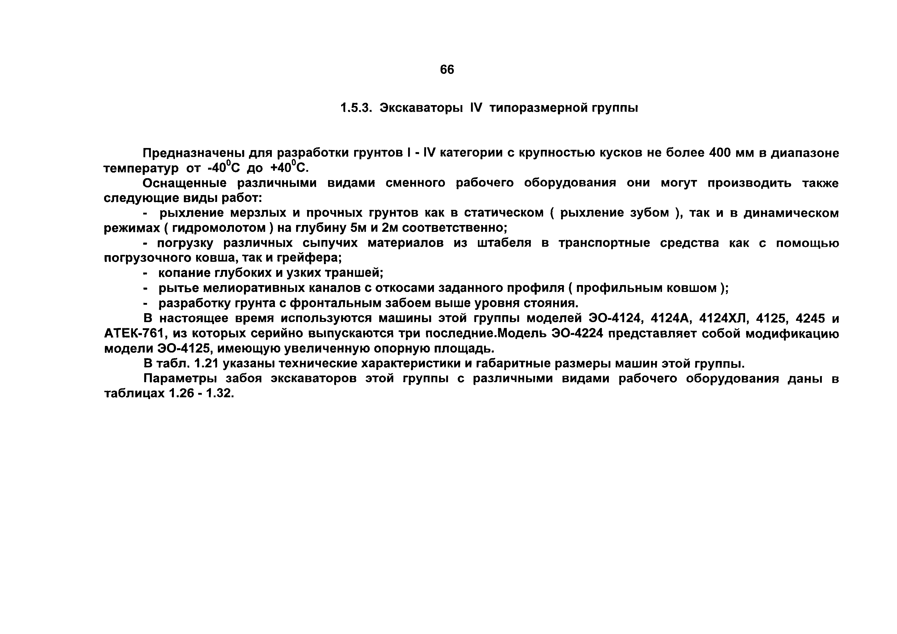 Скачать Машины для производства земляных работ. Технические характеристики