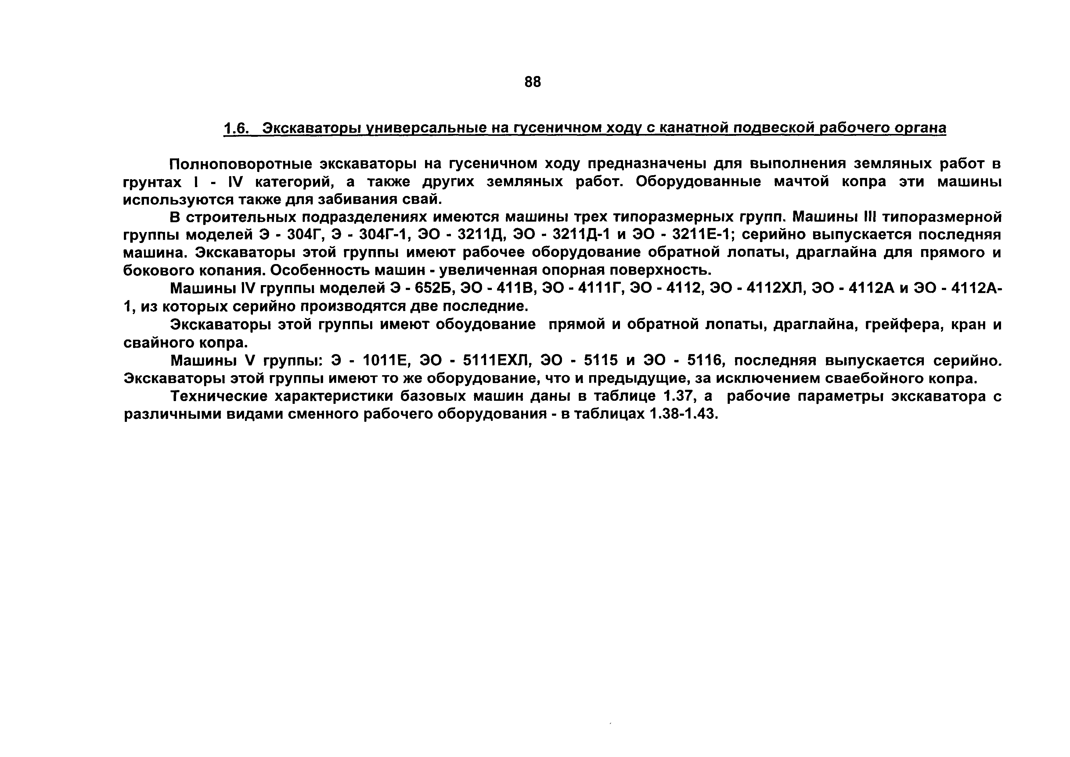 Скачать Машины для производства земляных работ. Технические характеристики