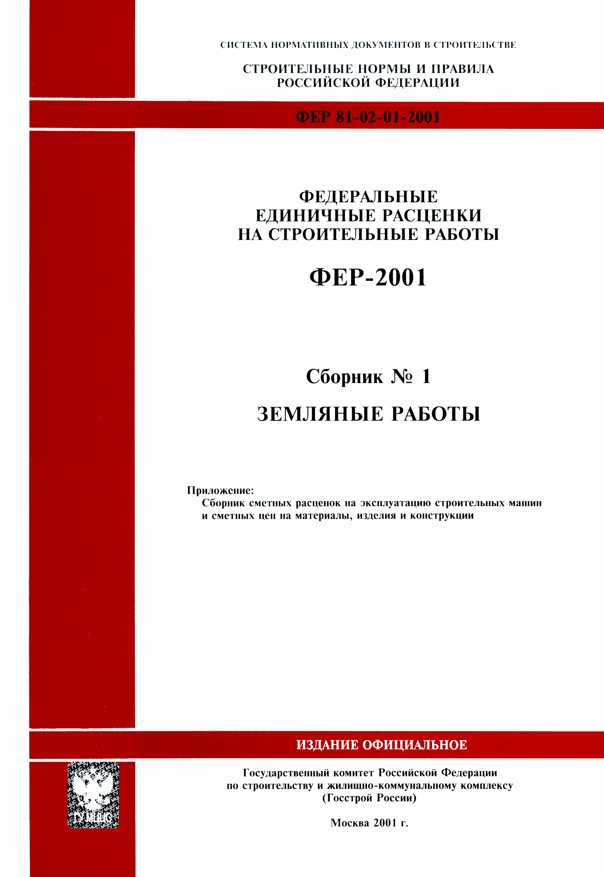 Скачать ФЕР 2001-01 Земляные работы (редакция 2001 г.). Земляные работы.  Федеральные единичные расценки на строительные работы