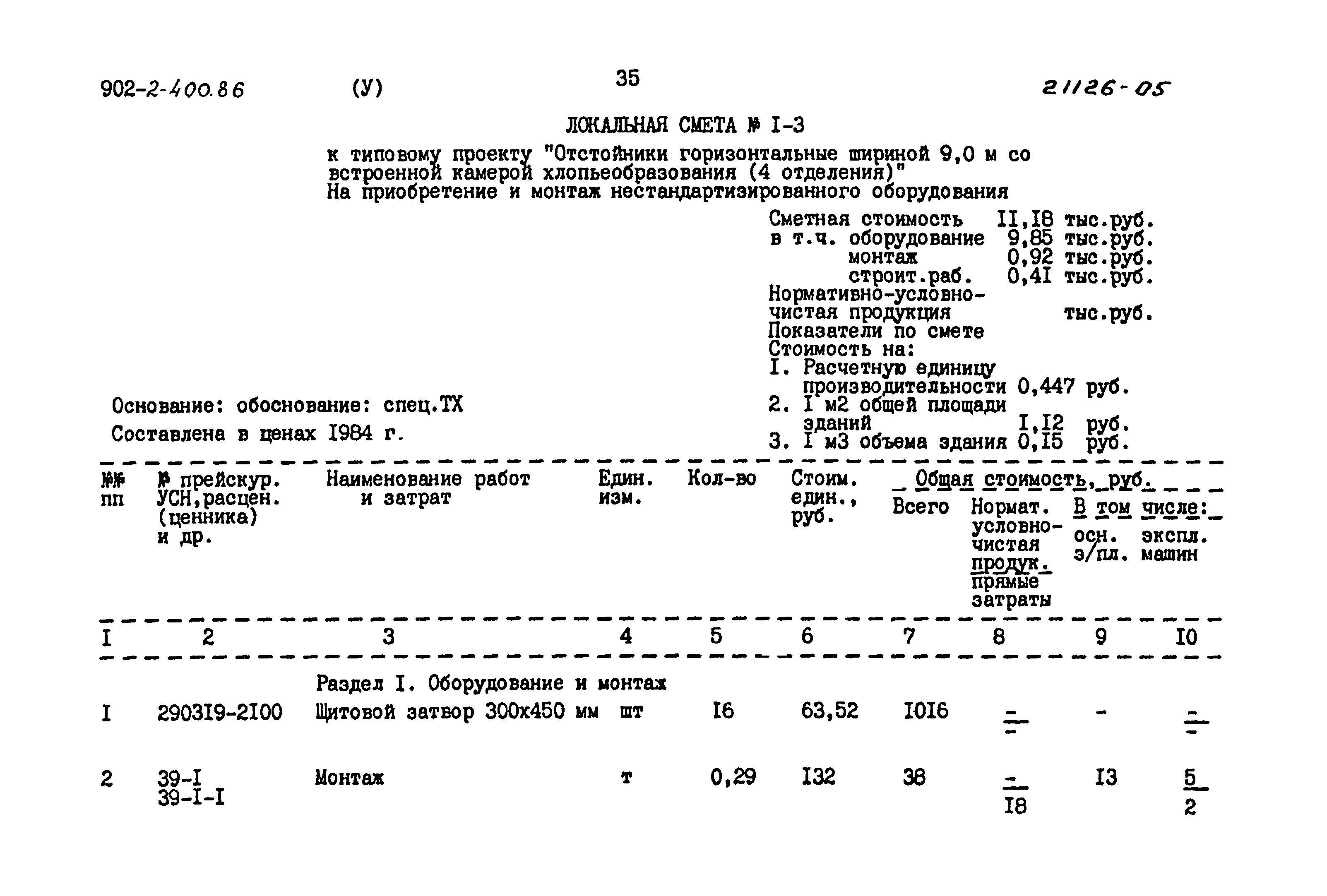 Типовой проект 902-2-400.86