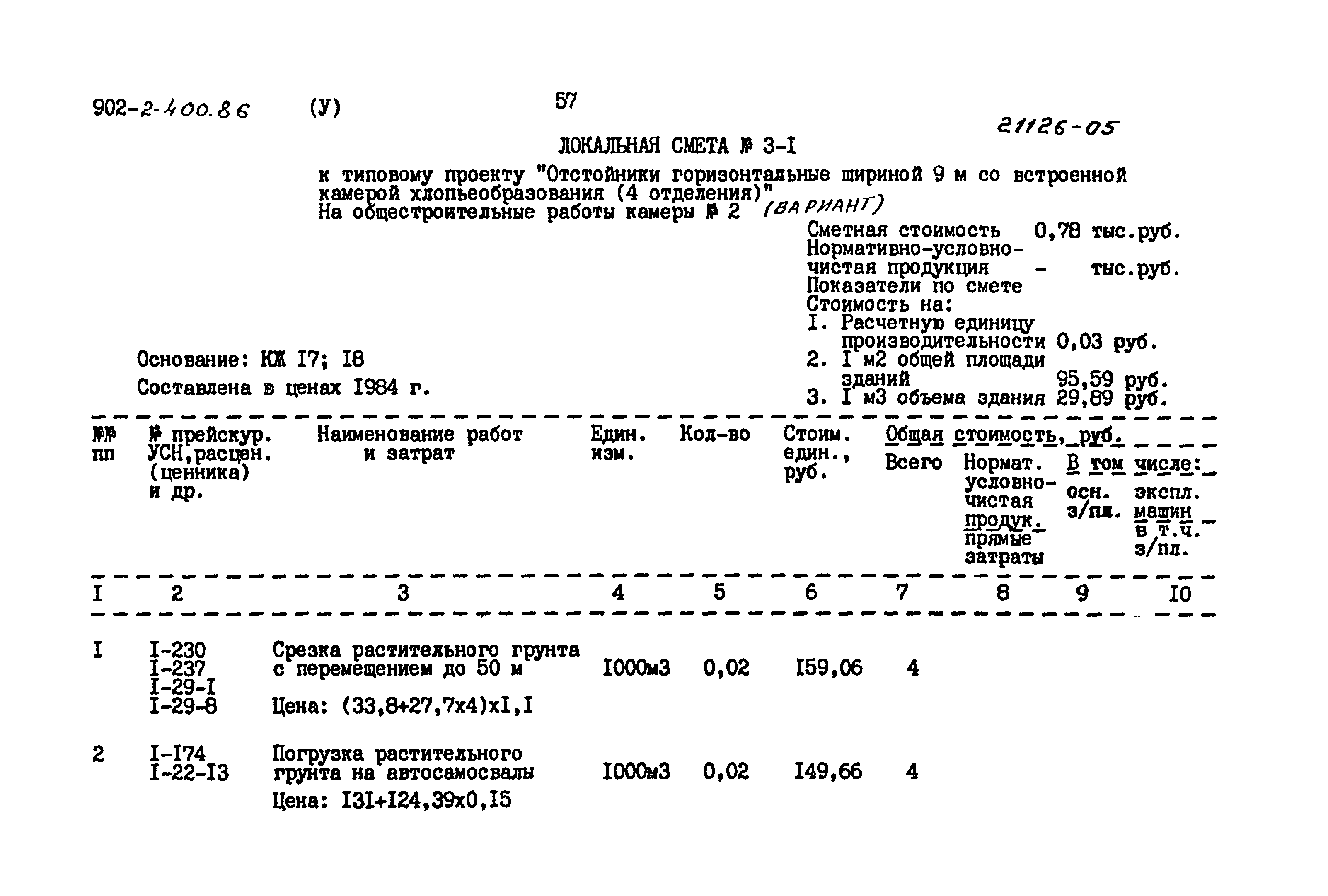 Типовой проект 902-2-400.86