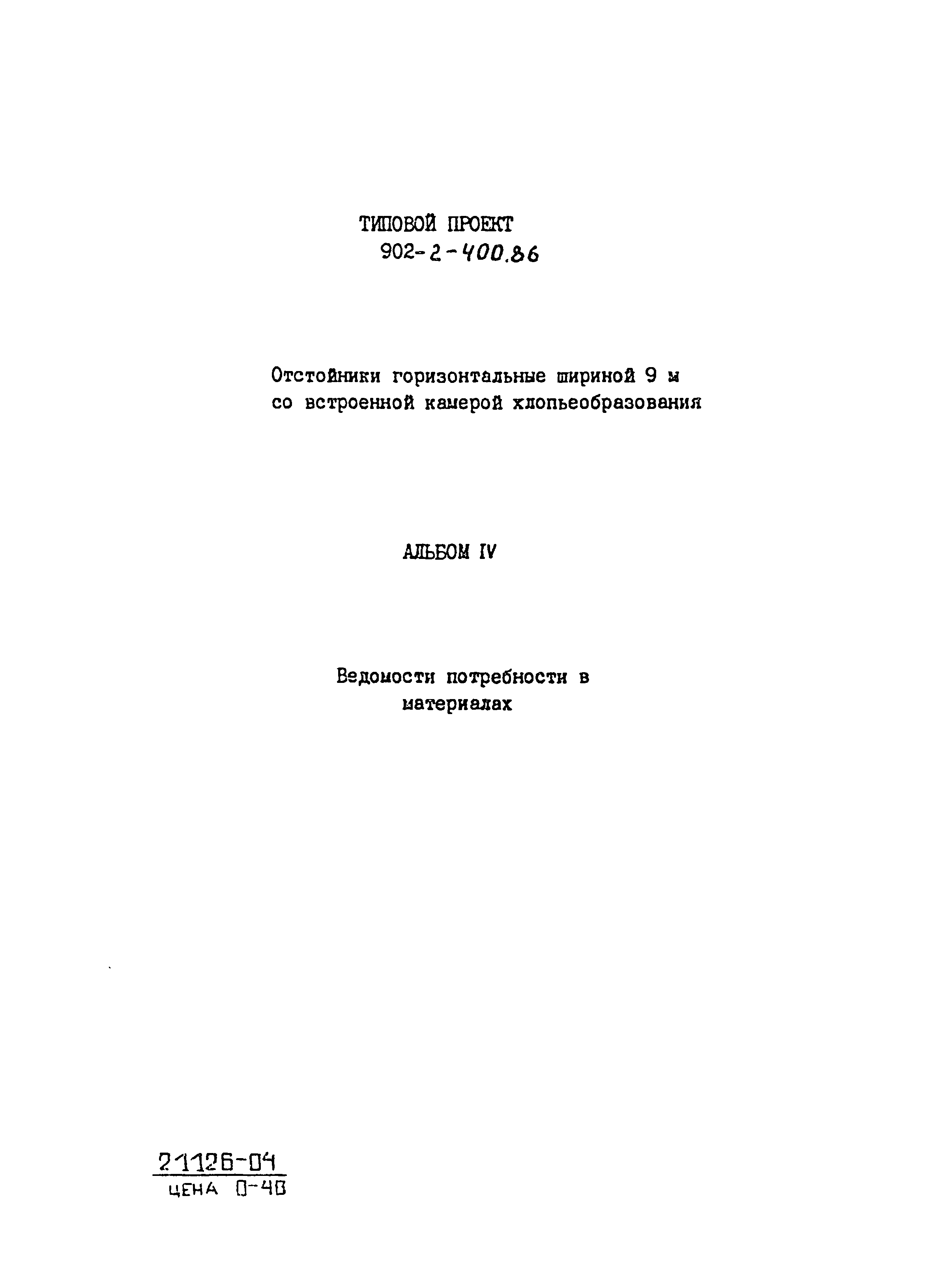 Типовой проект 902-2-400.86