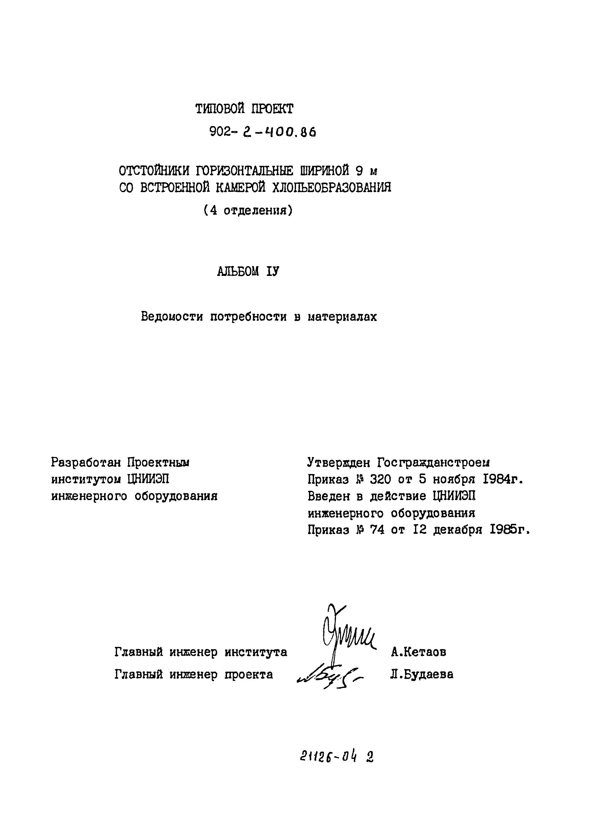 Типовой проект 902-2-400.86