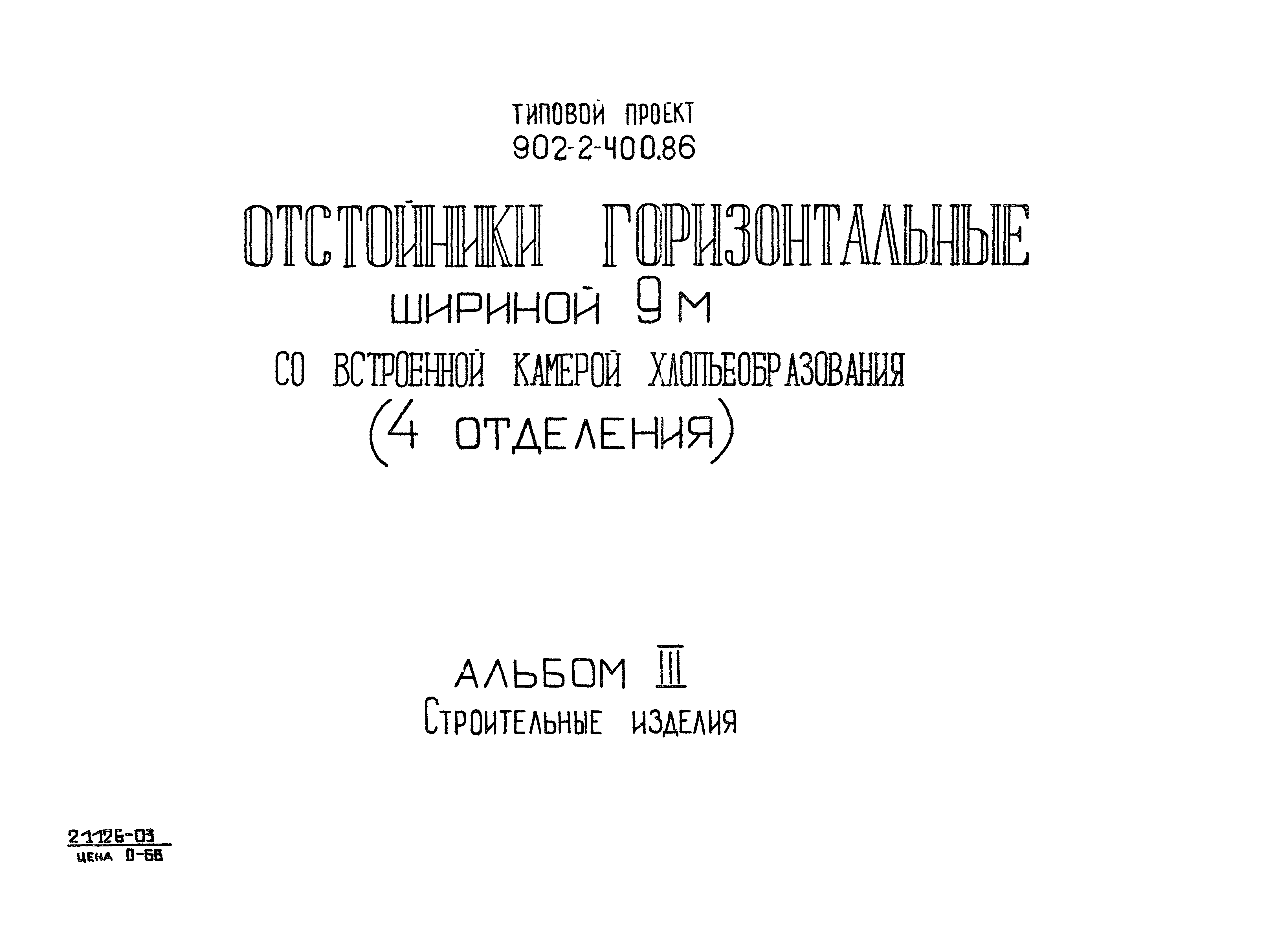 Типовой проект 902-2-400.86