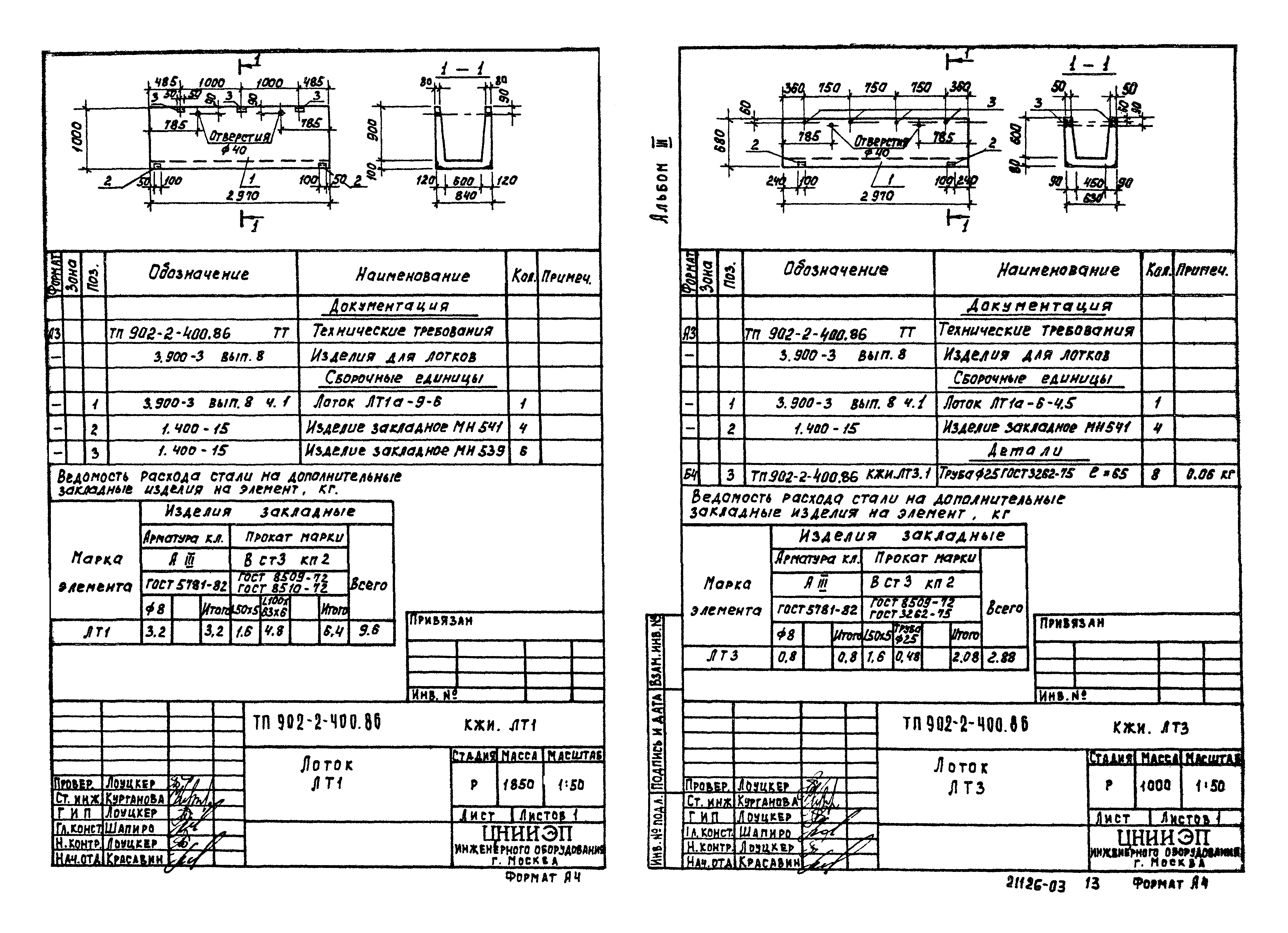 Типовой проект 902-2-400.86