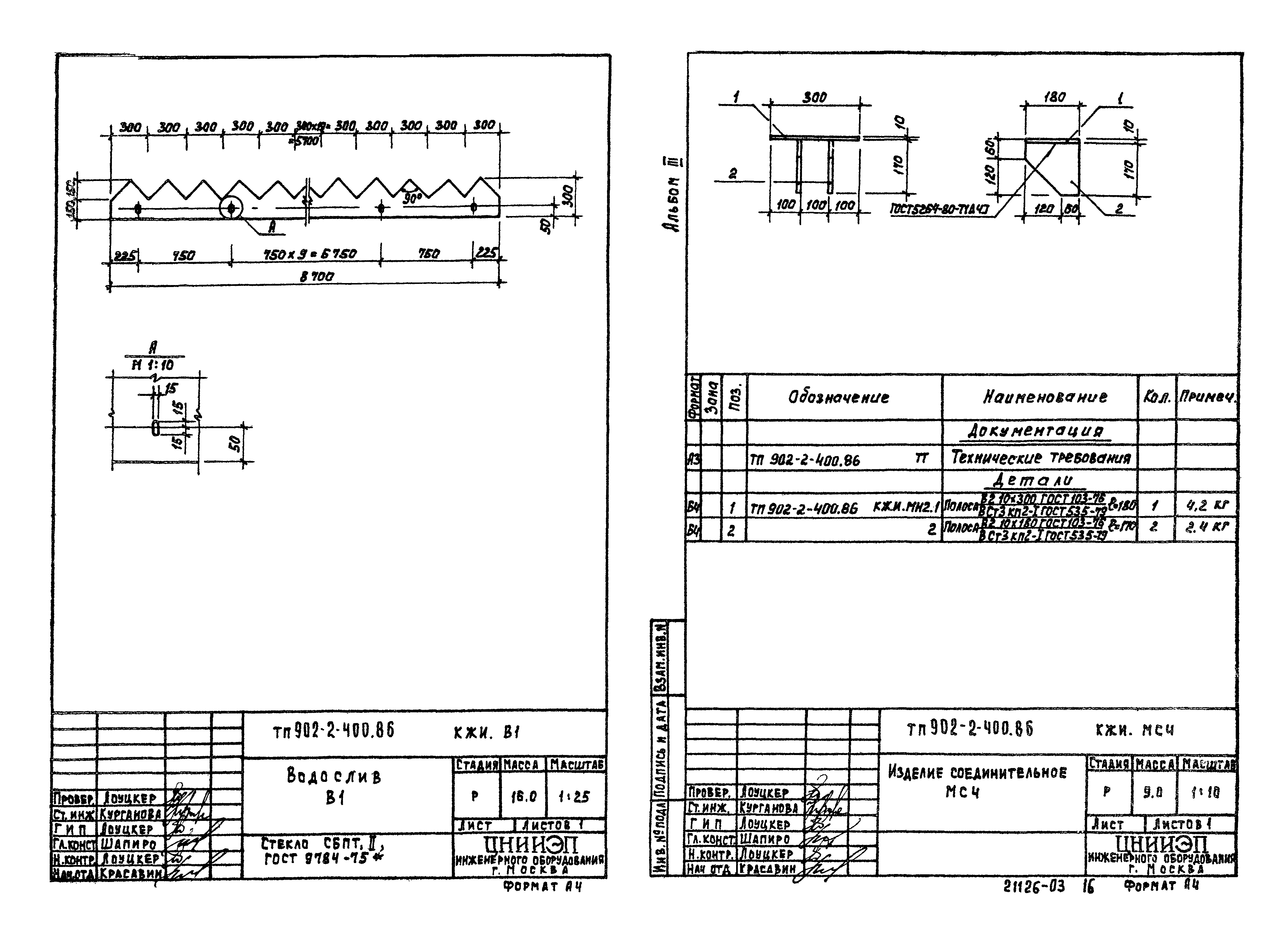 Типовой проект 902-2-400.86