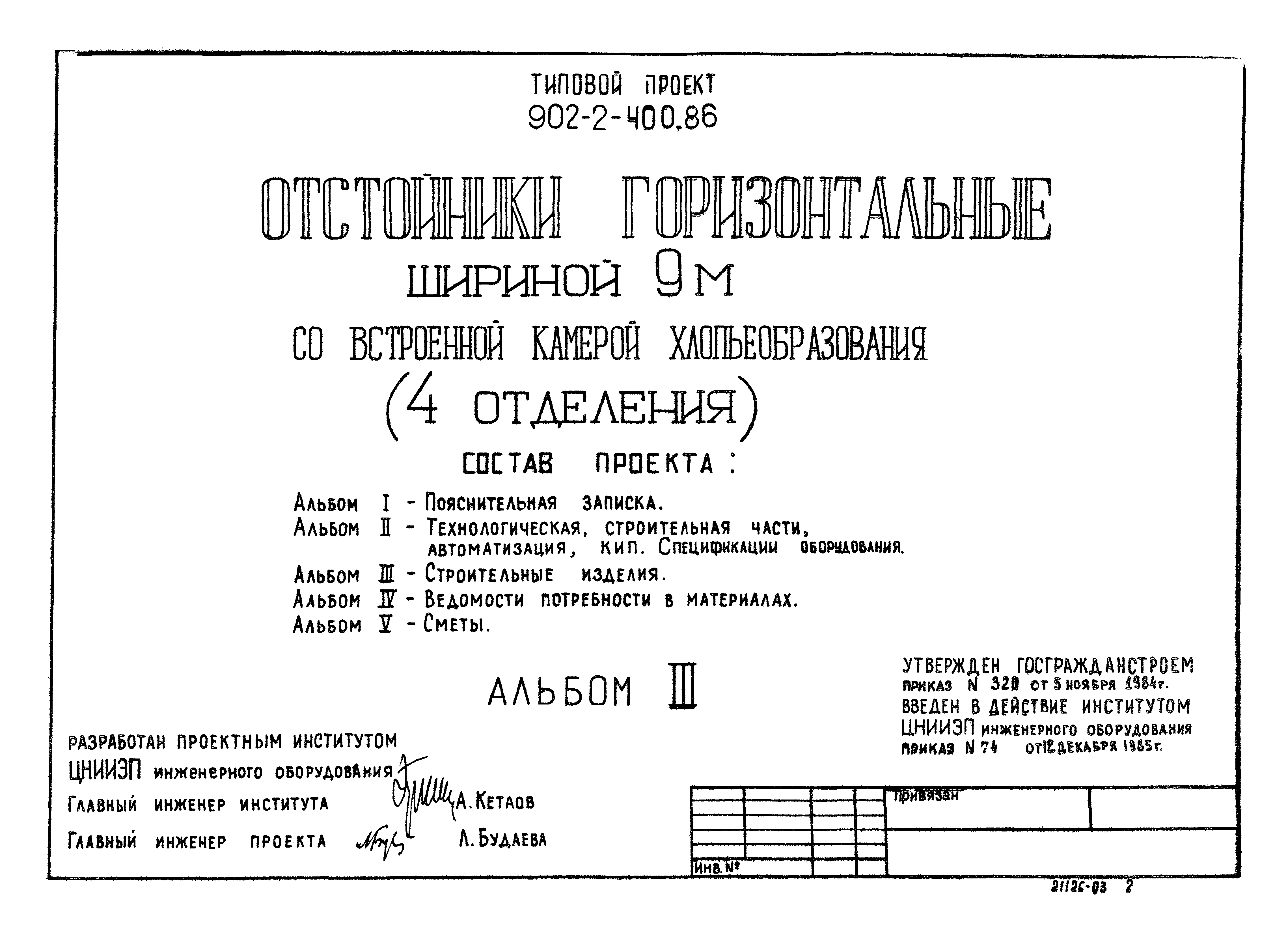 Типовой проект 902-2-400.86