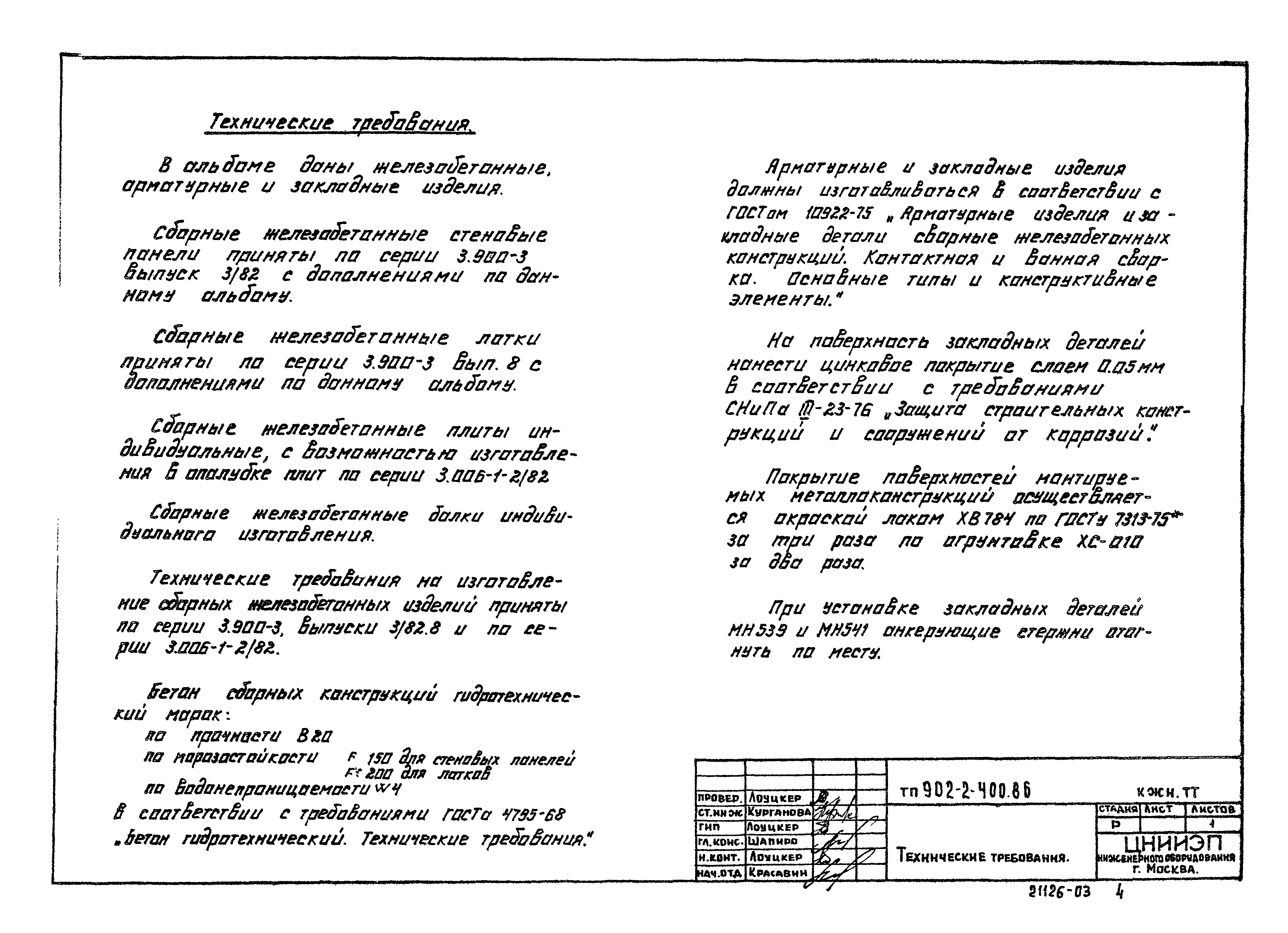 Типовой проект 902-2-400.86