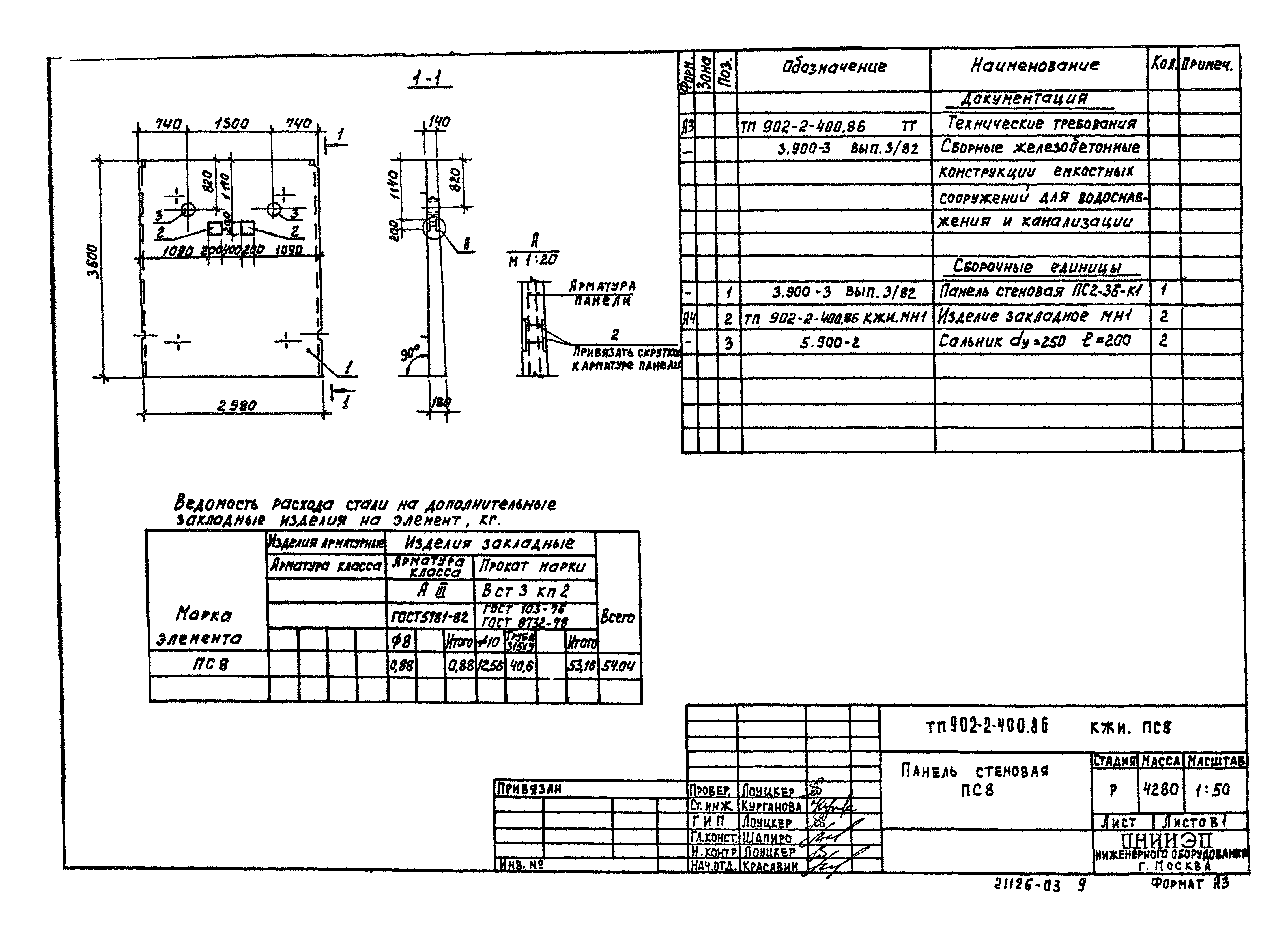 Типовой проект 902-2-400.86