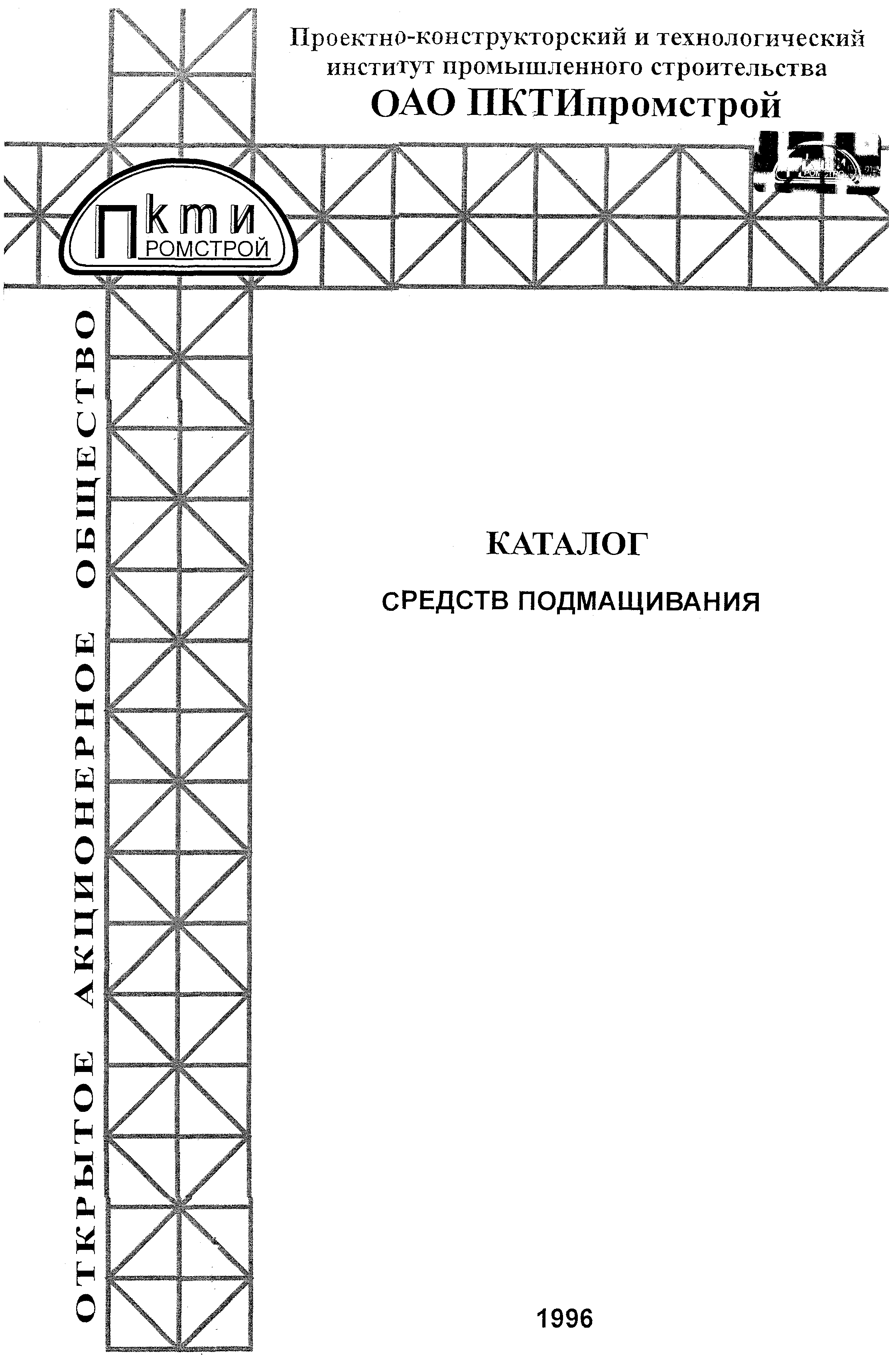 Скачать Каталог средств подмащивания