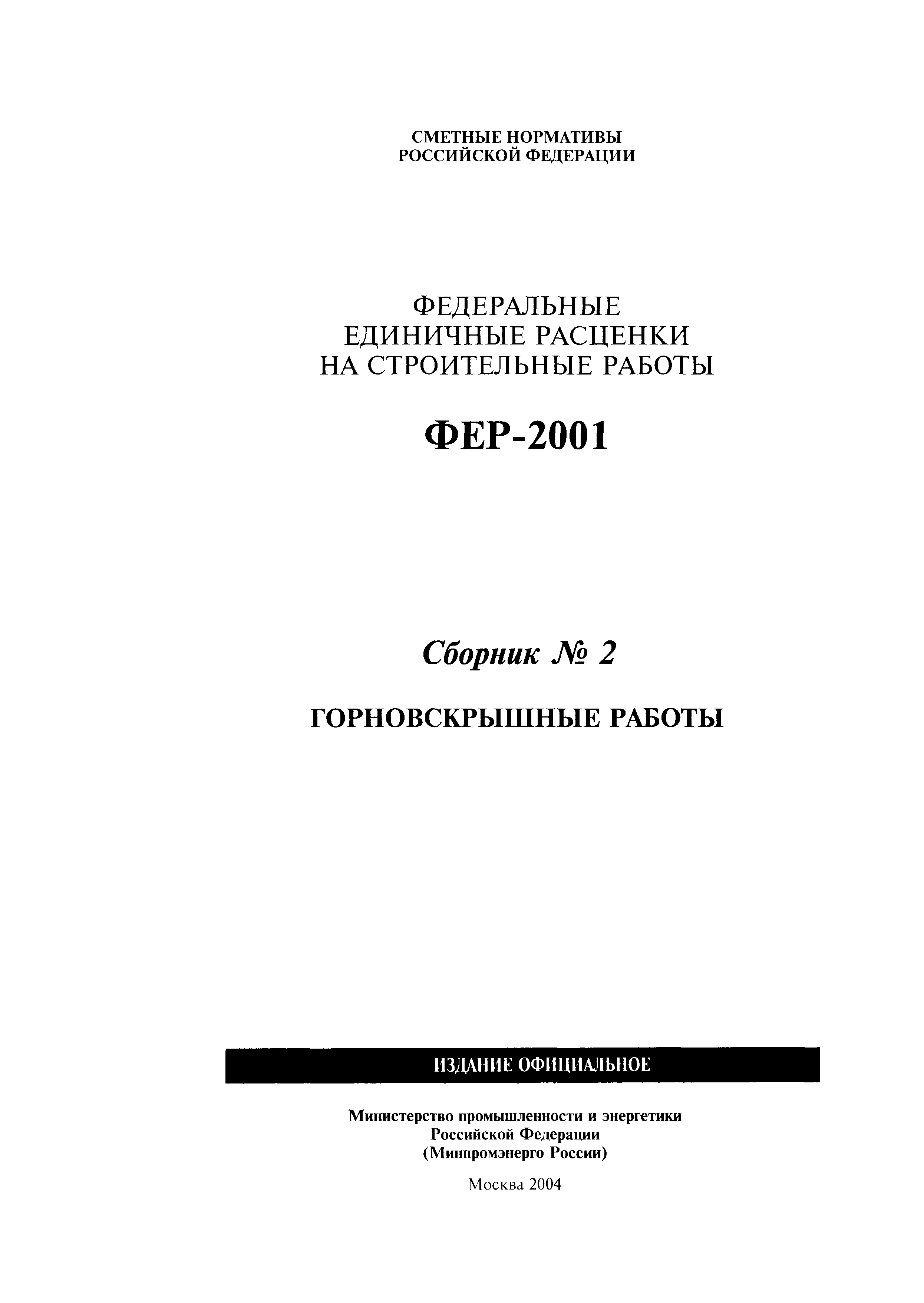 Скачать ФЕР 2001-02 Горновскрышные работы (редакция 2004 г.).  Горновскрышные работы. Федеральные единичные расценки на строительные работы